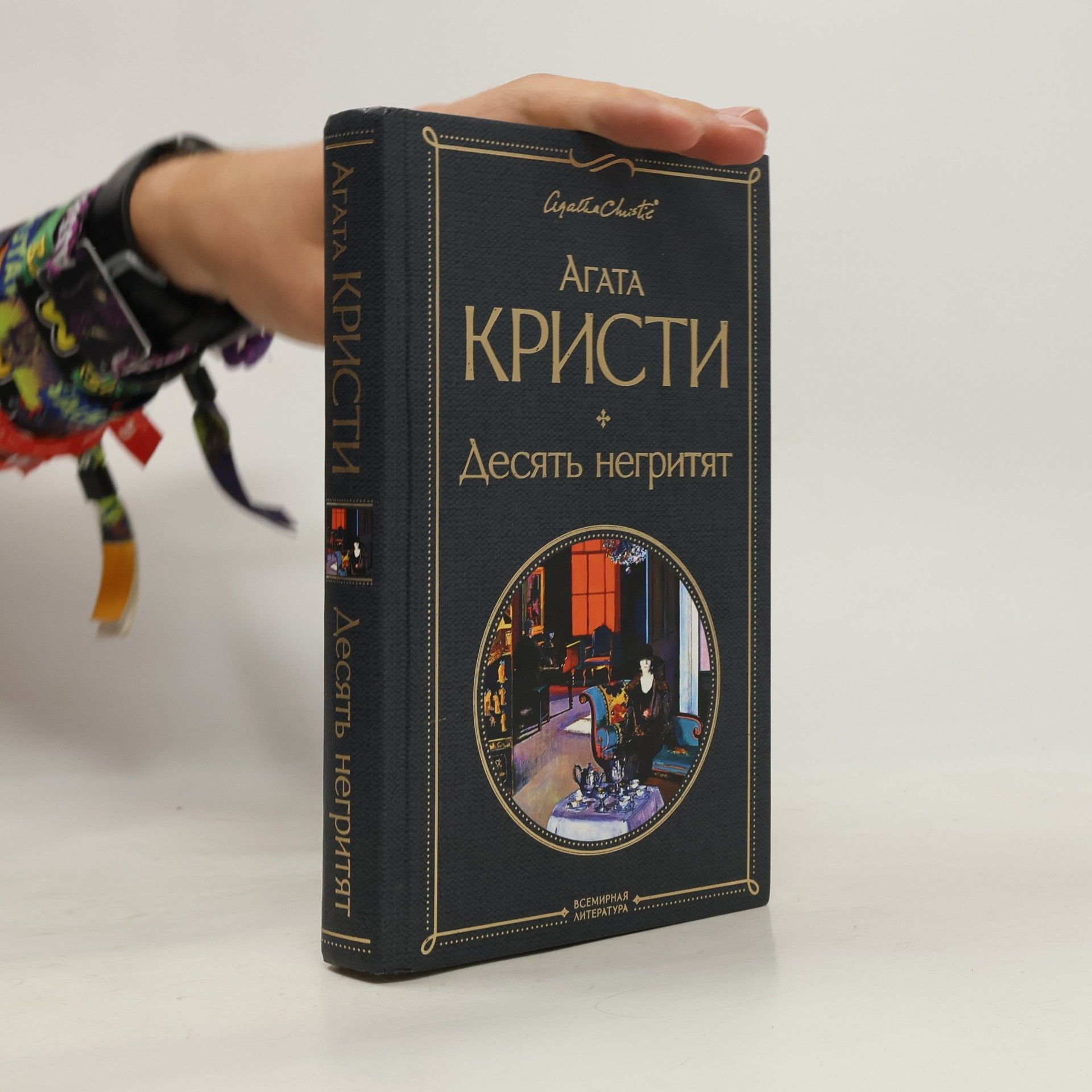 Agatha Christie Десять негритят