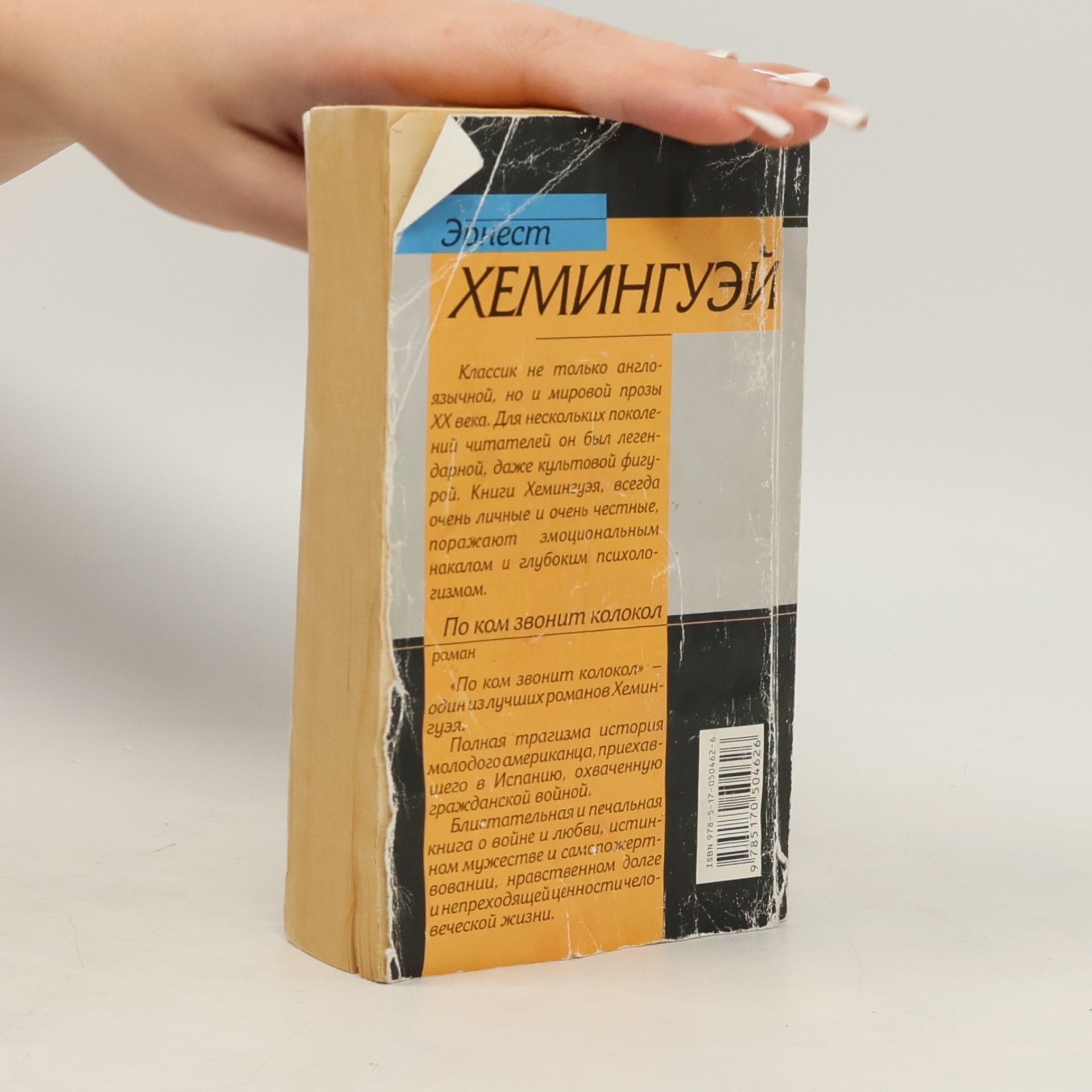 Ernest Hemingway По ком звонит колокол (Po kom zvonit kolokol)