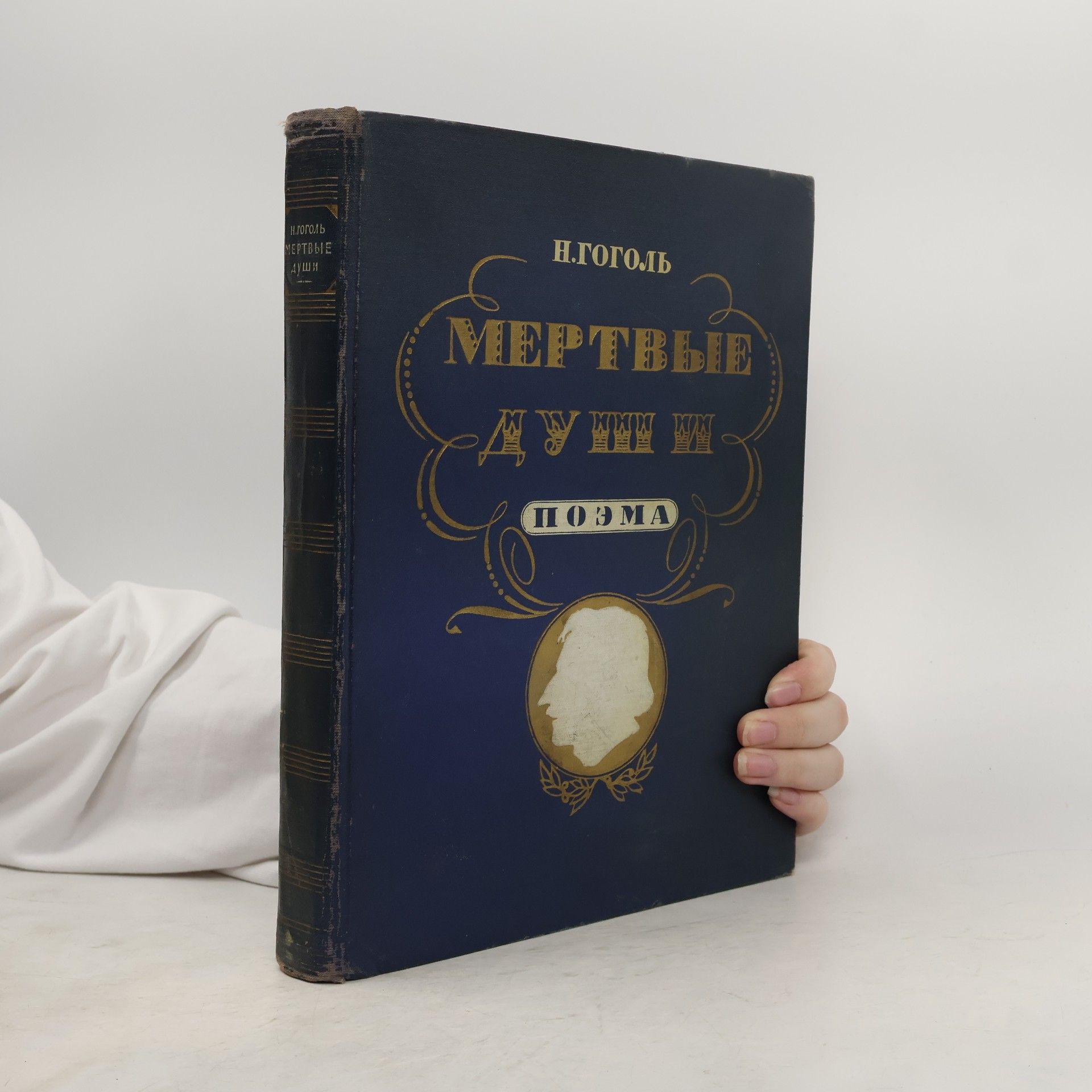 Nikolaj Vasilievič Gogoľ Мертвые души