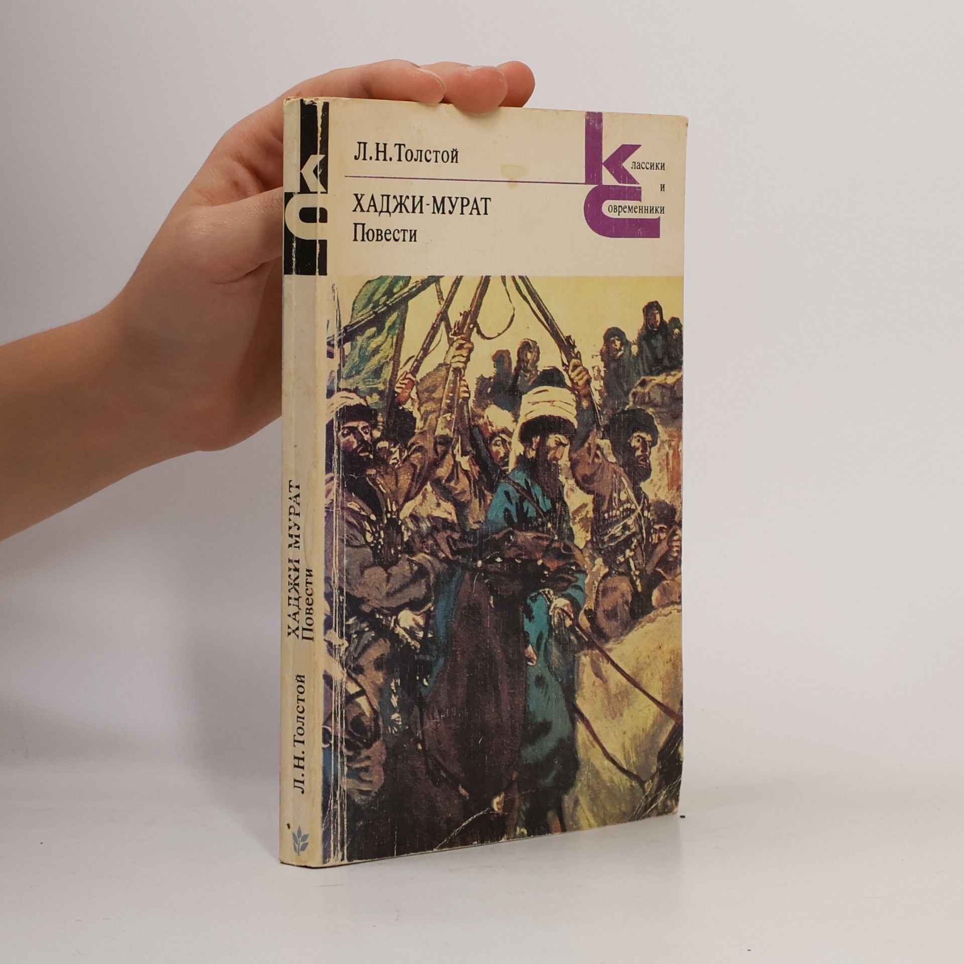 Lew Nikolajewitsch Tolstoi Хаджи-Мурат. Повести