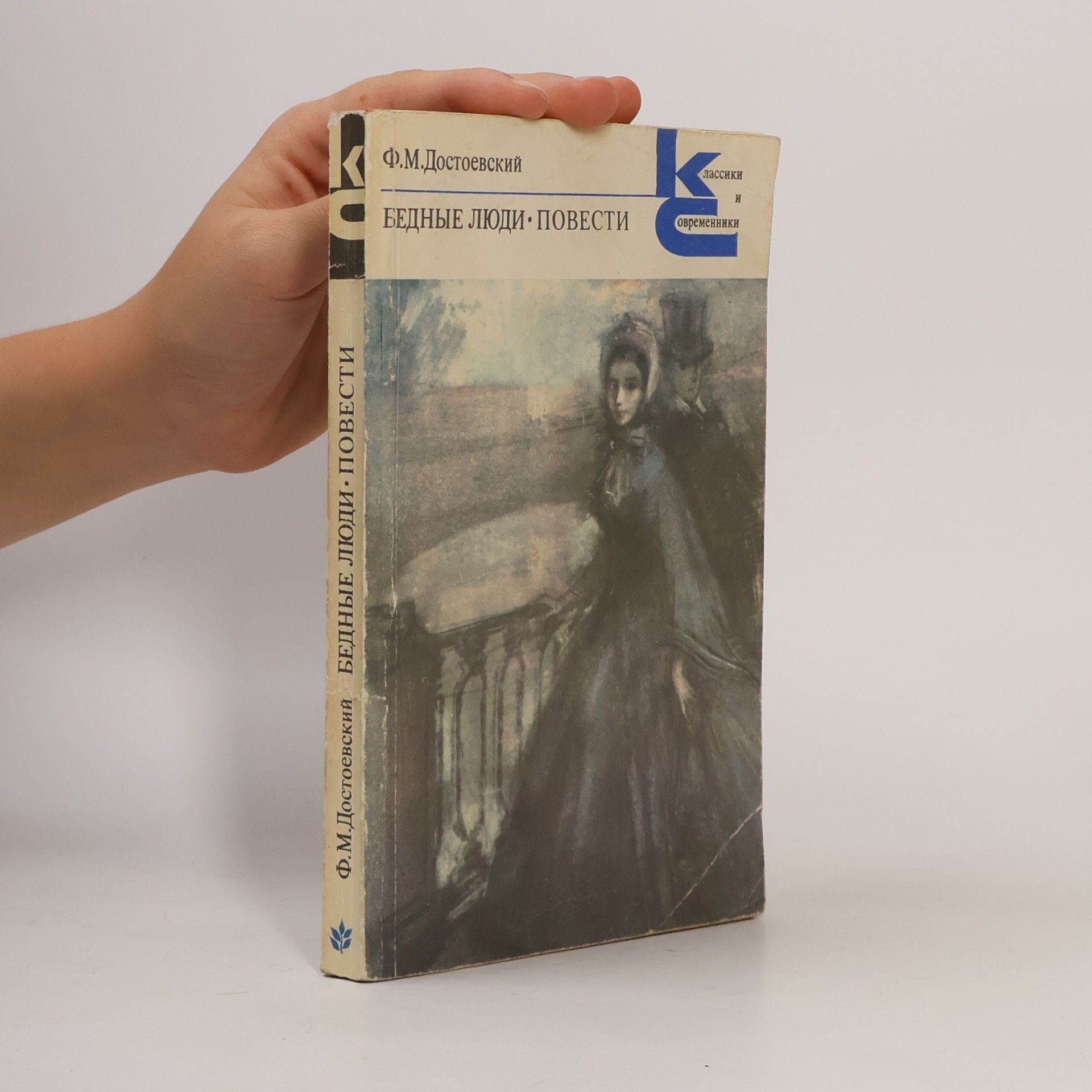 Fjodor Michailowitsch Dostojewski Бедные люди. Повести