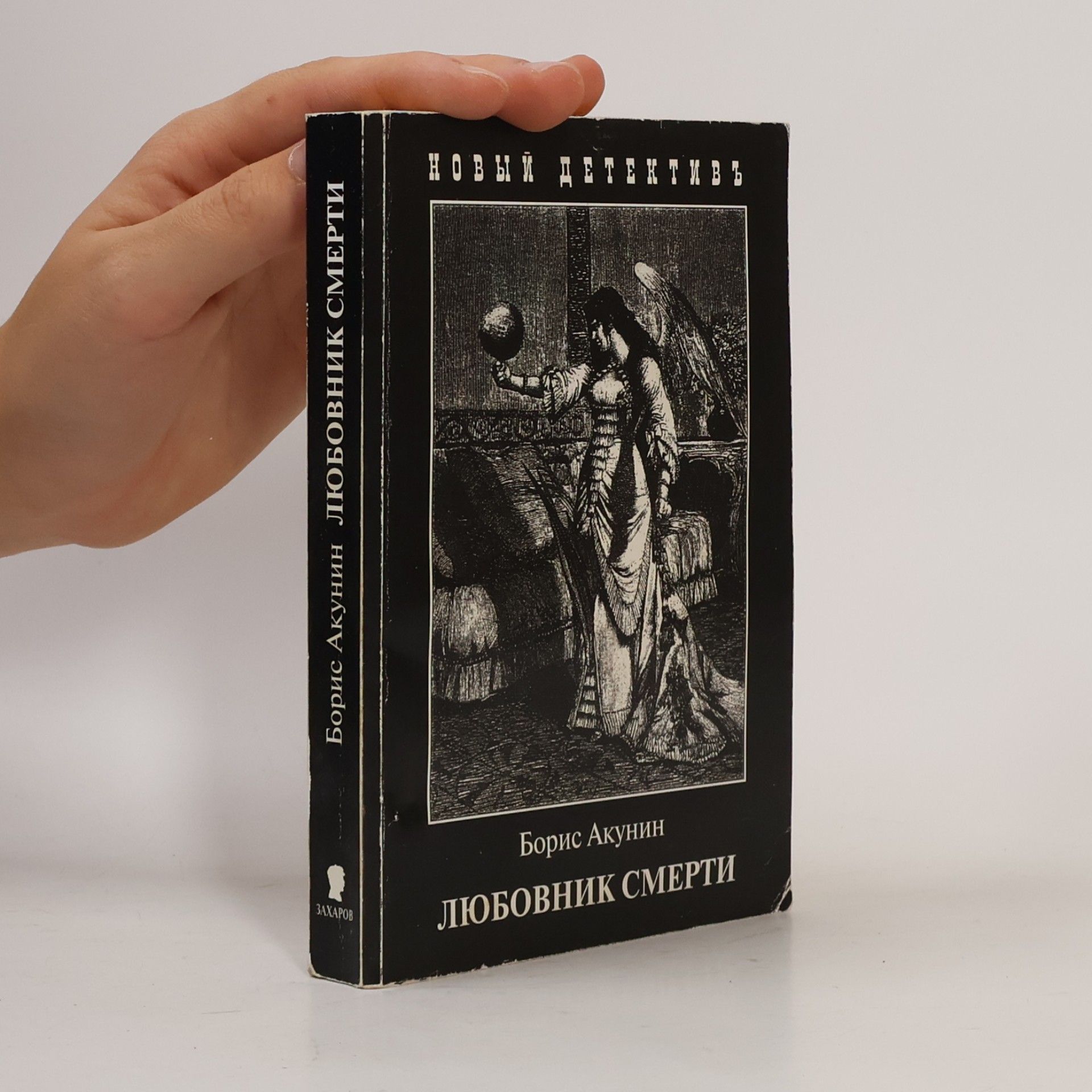 Boris Akunin Любовник смерти