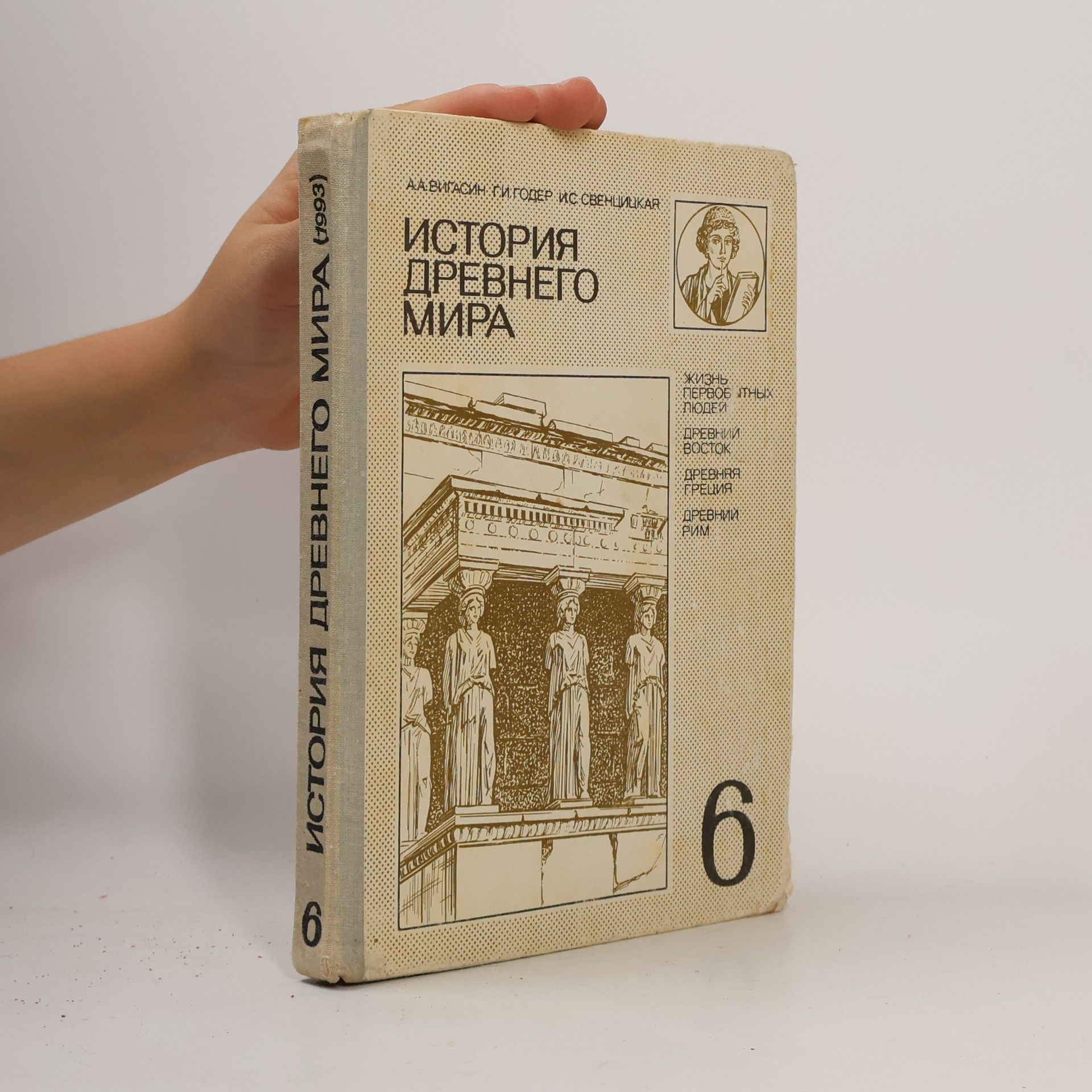 Irina Sergejevna Svencickaja История древнего мира. Учебник для 6 класса средней школы