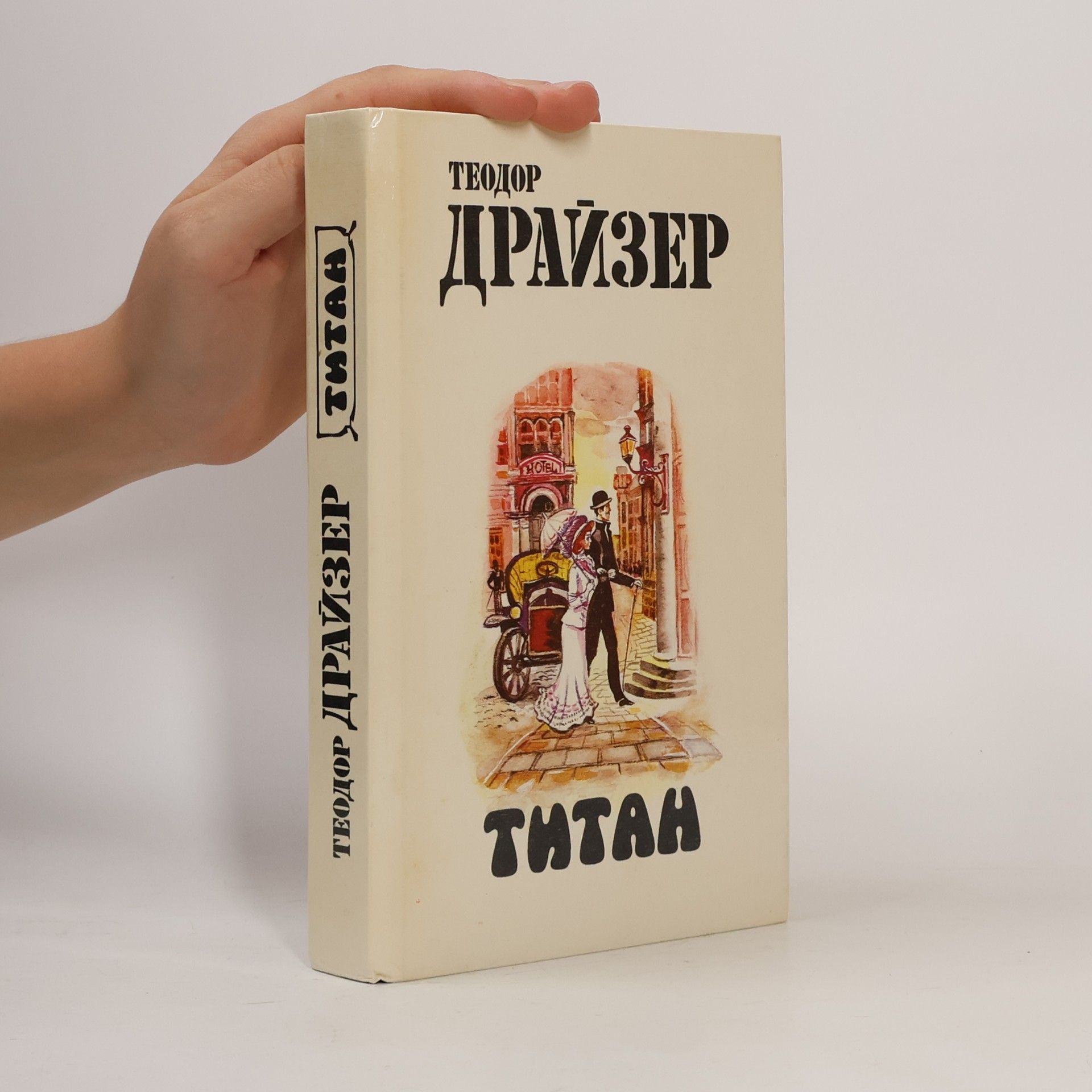 Theodore Dreiser Титан