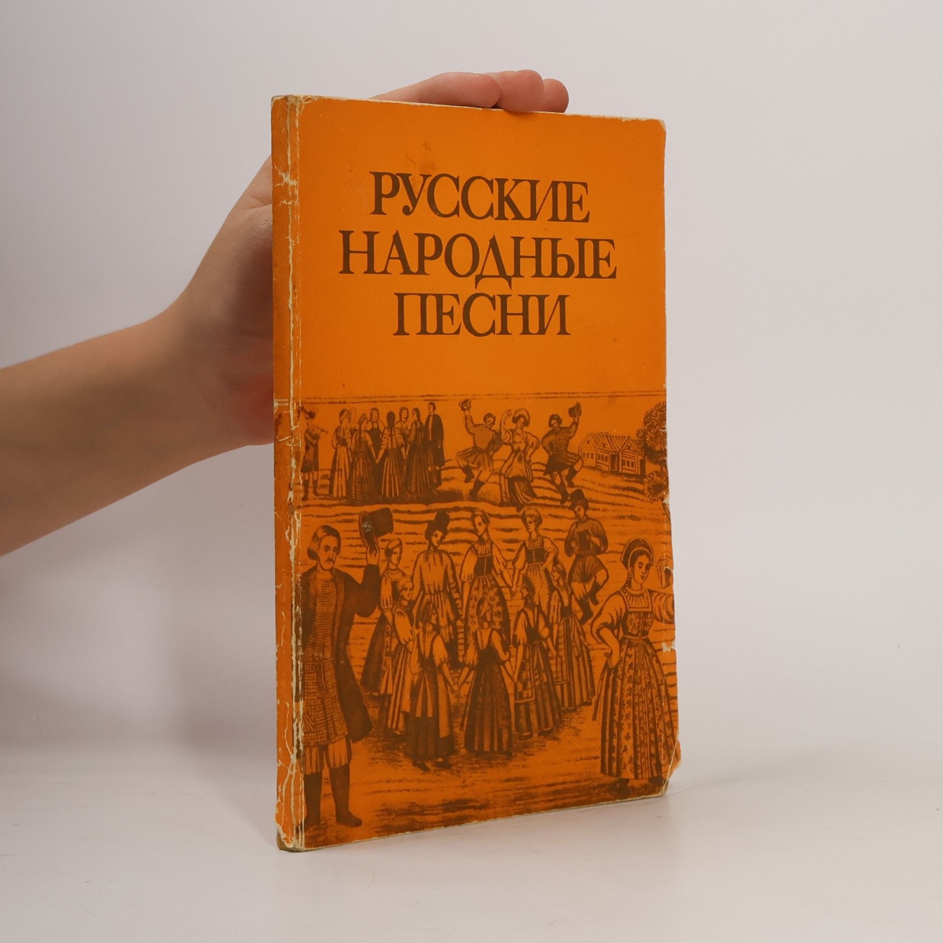 Kolektiv autorů Русские народные песни