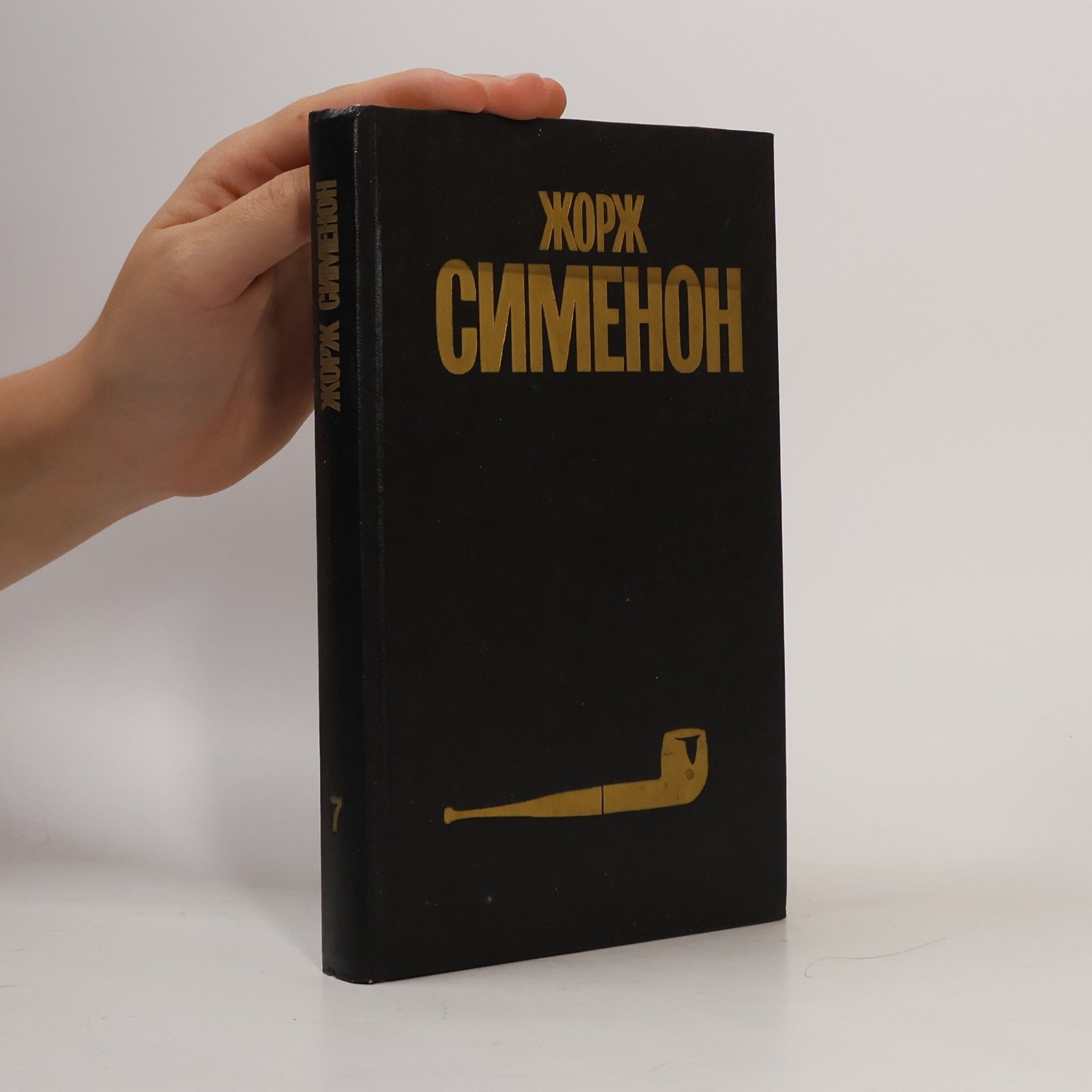 Georges Simenon Собрание сочинений в тридцати томах. Том 7