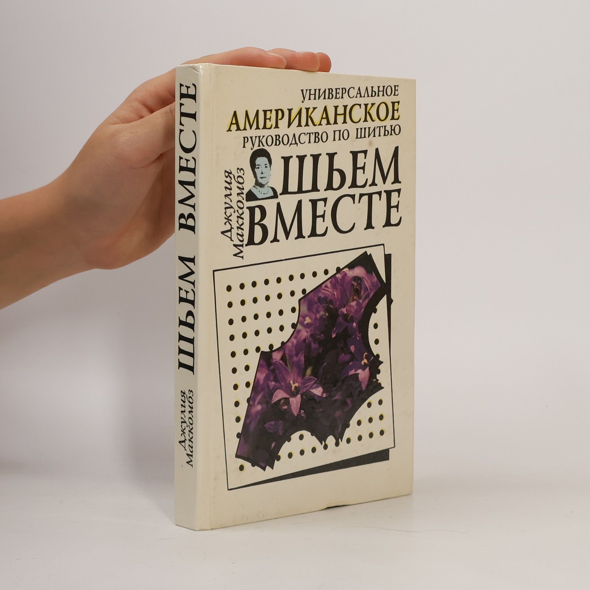 Julie McCombs Шьем вместе. Универсальное американское руководство по шитью