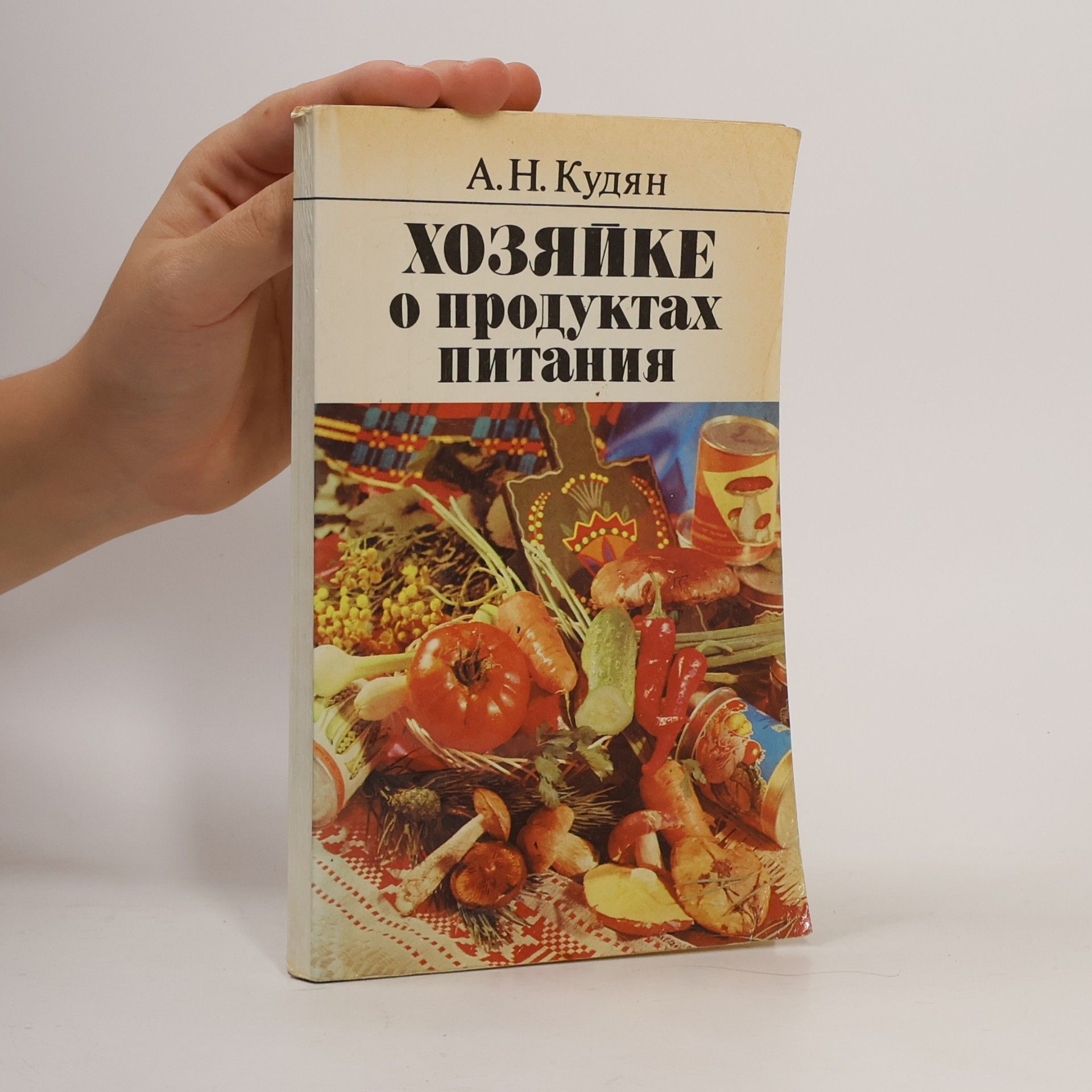 Anatolij Nikiforovič Kudjan Хозяйке о продуктах питания