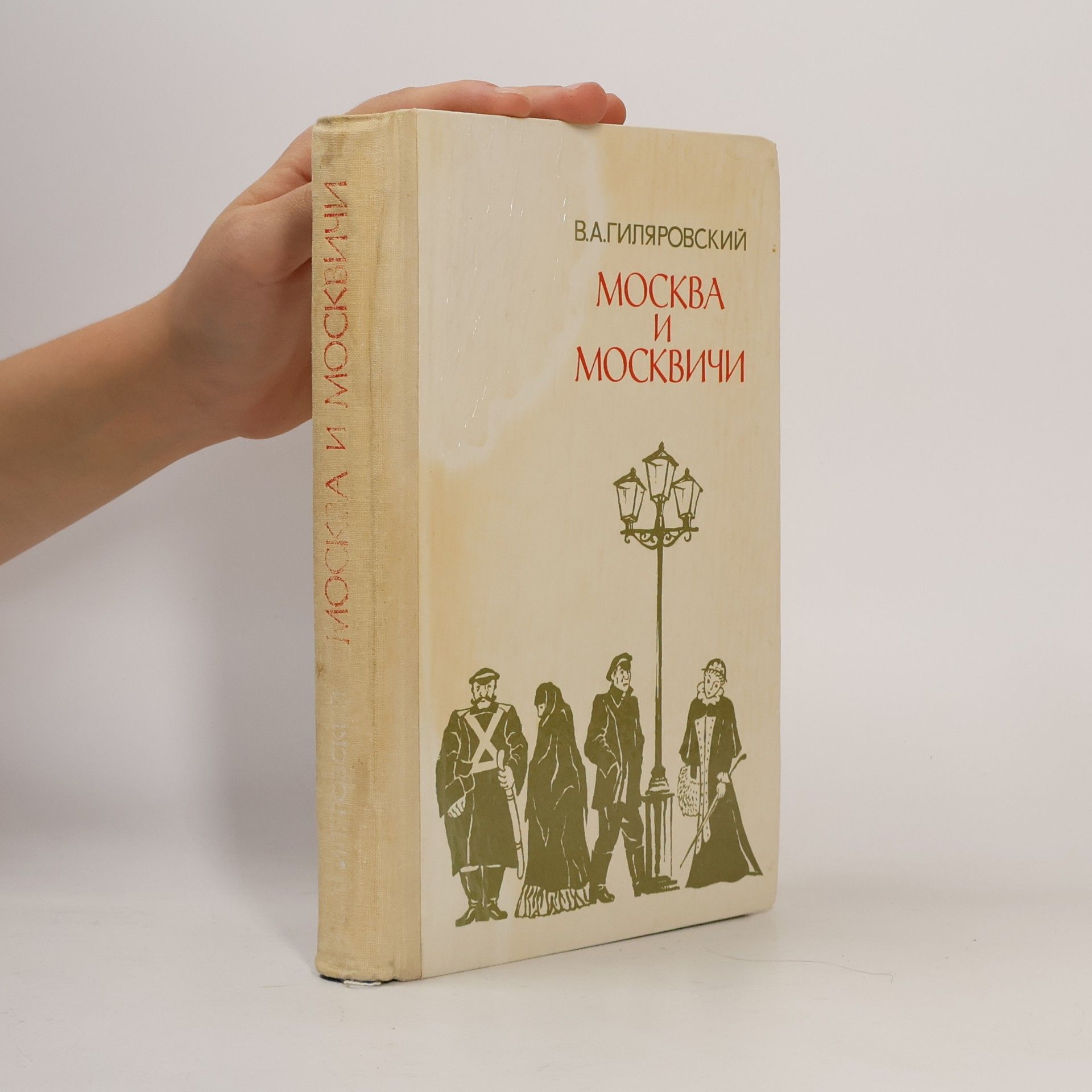 Москва и москвичи