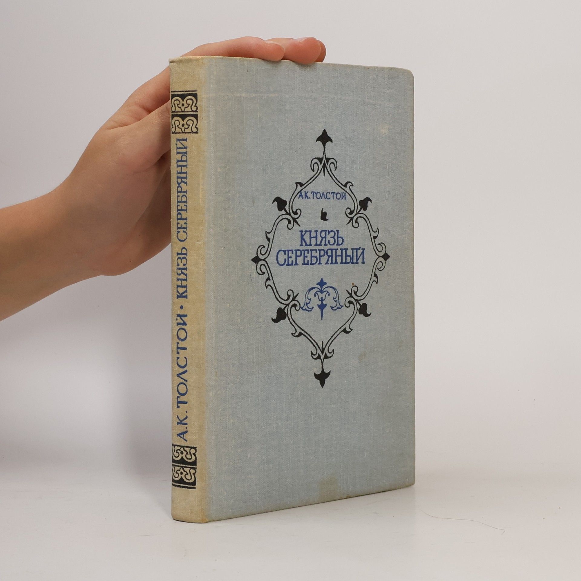 Aleksey Konstantinovich Tolstoy Князь Серебряный
