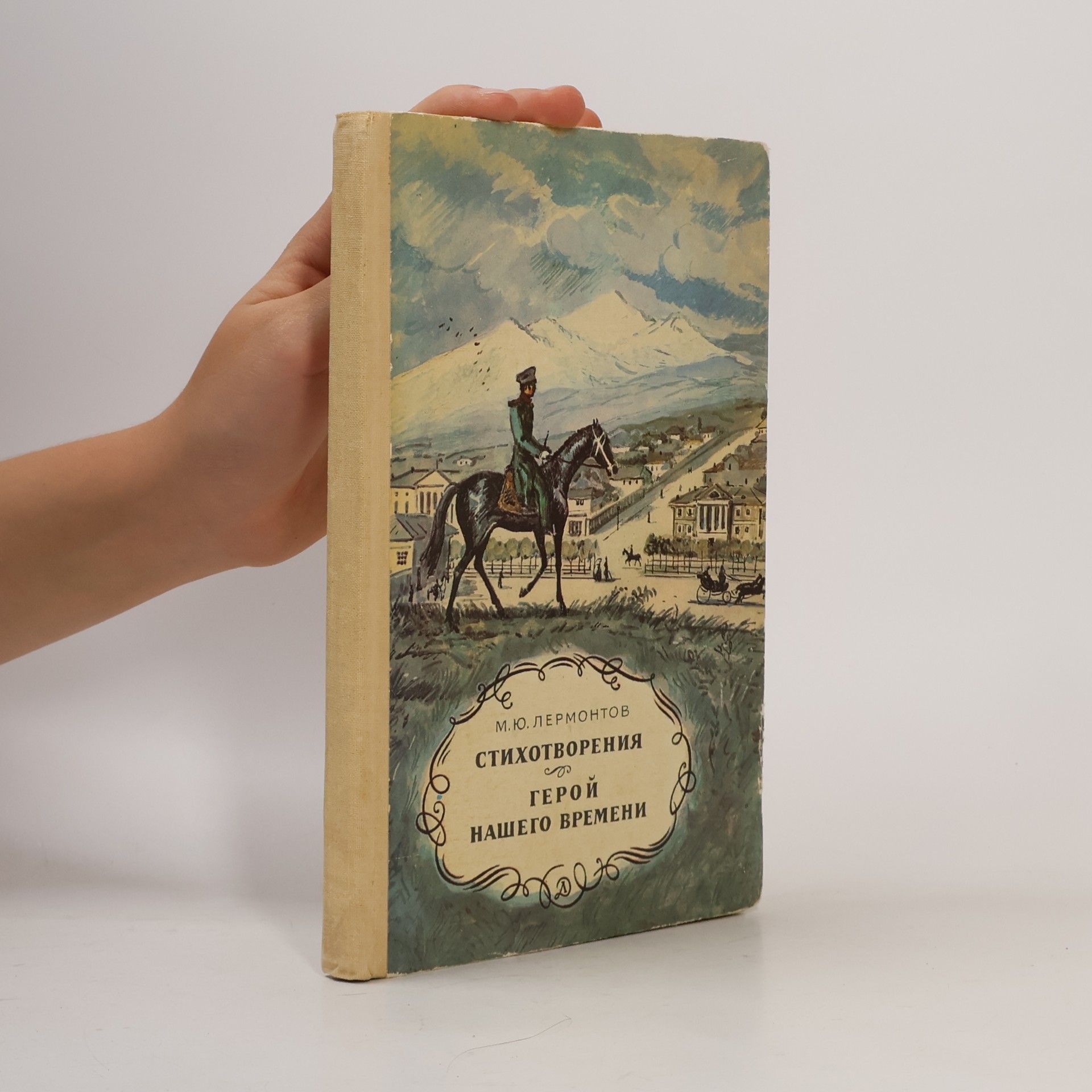 СТИХОТВОРЕНИЯ. ГЕРОЙ НАШЕГО ВРЕМЕНИ.