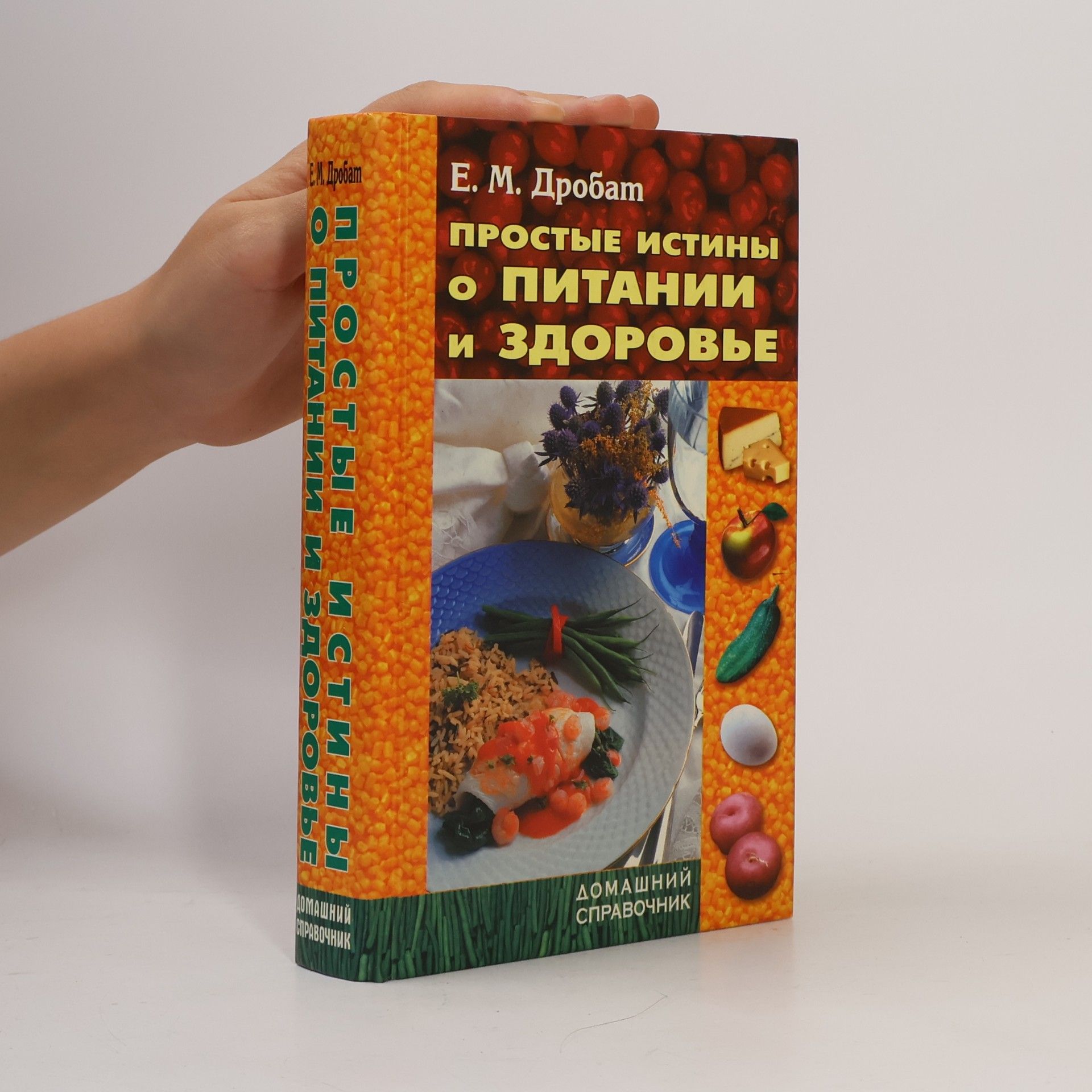 Простые истины о питании и здоровье