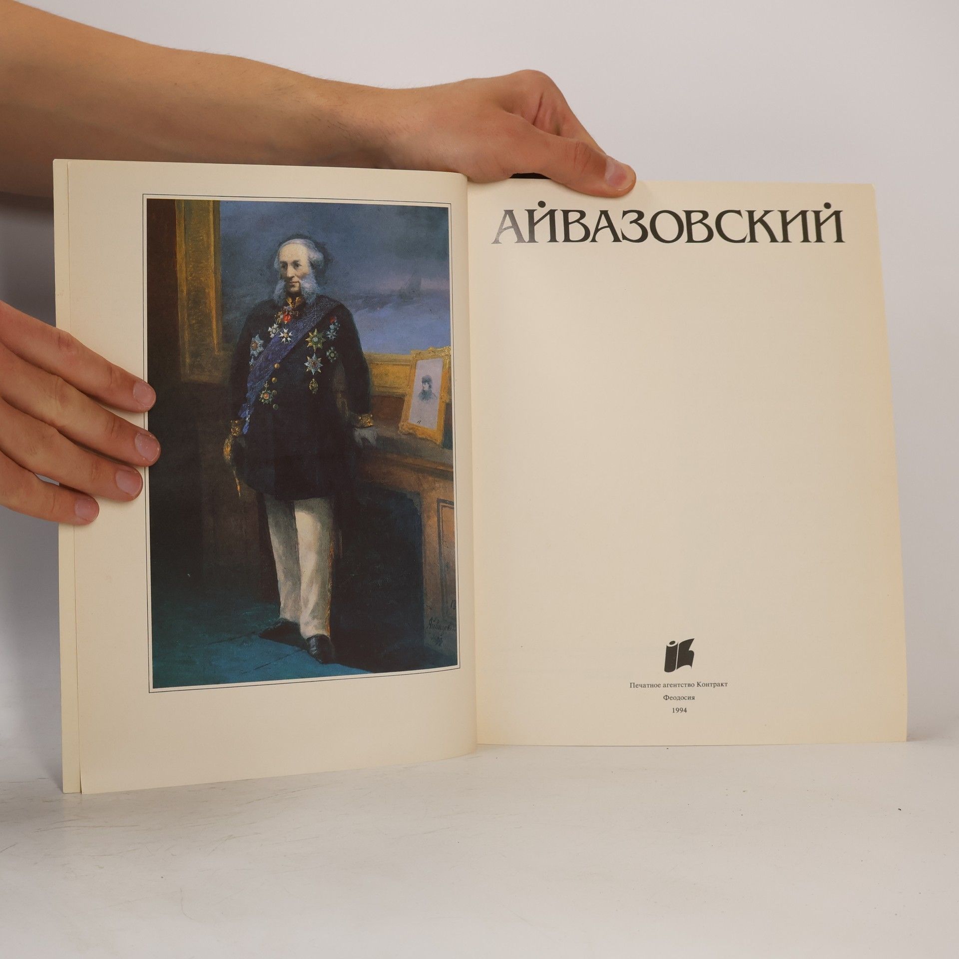 Kolektiv autorů Айвазовский