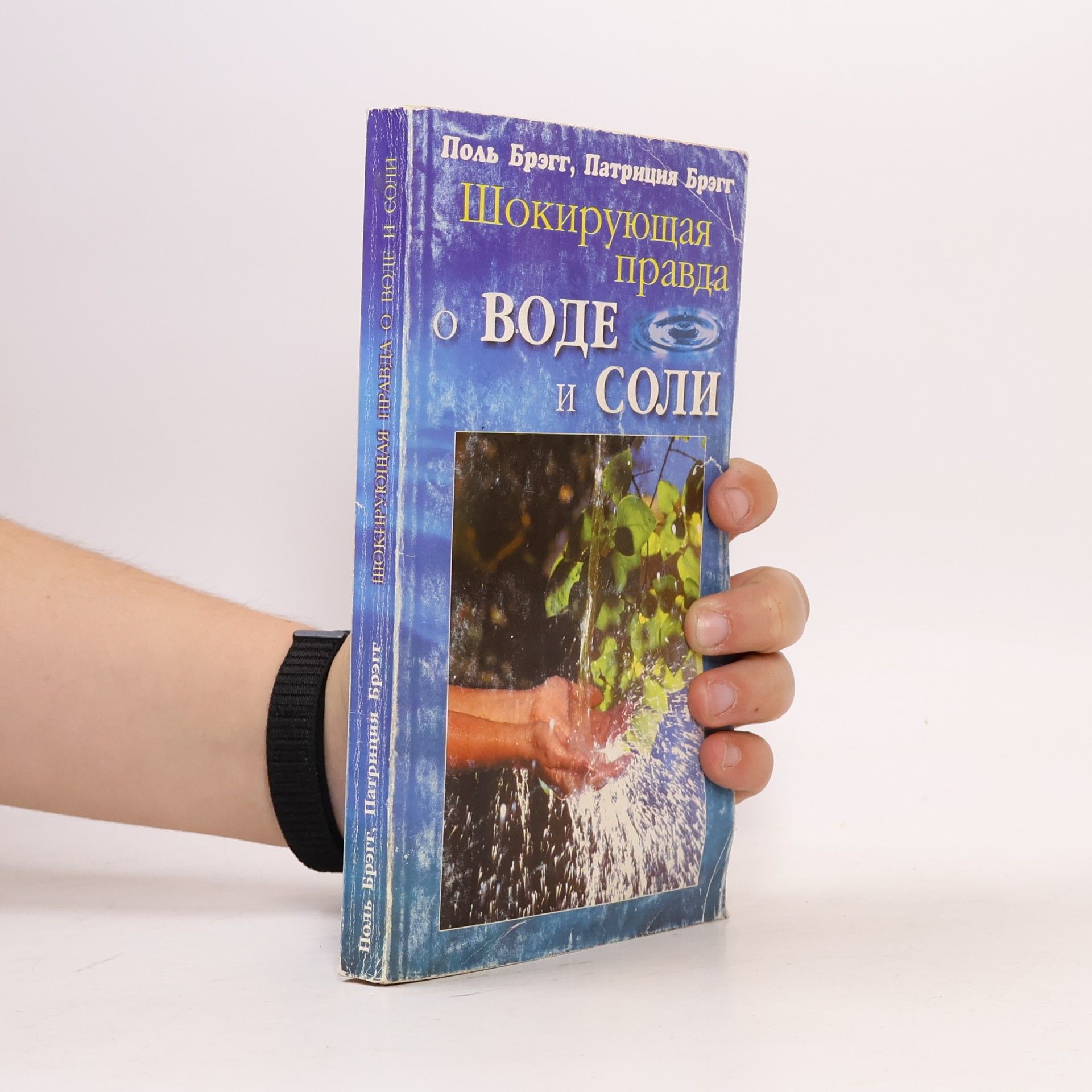 Patricia Bragg Шокирующая правда о воде и соли