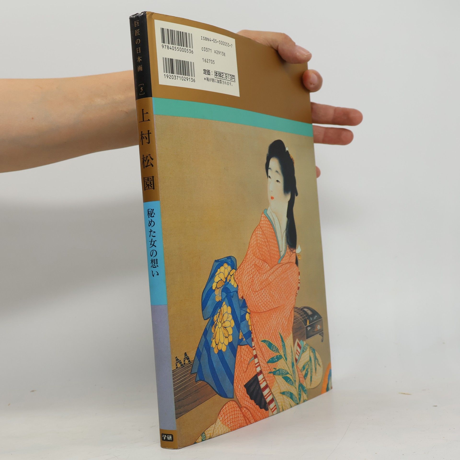 巨匠の日本画 - 5: 上村松園―秘めた女の想い