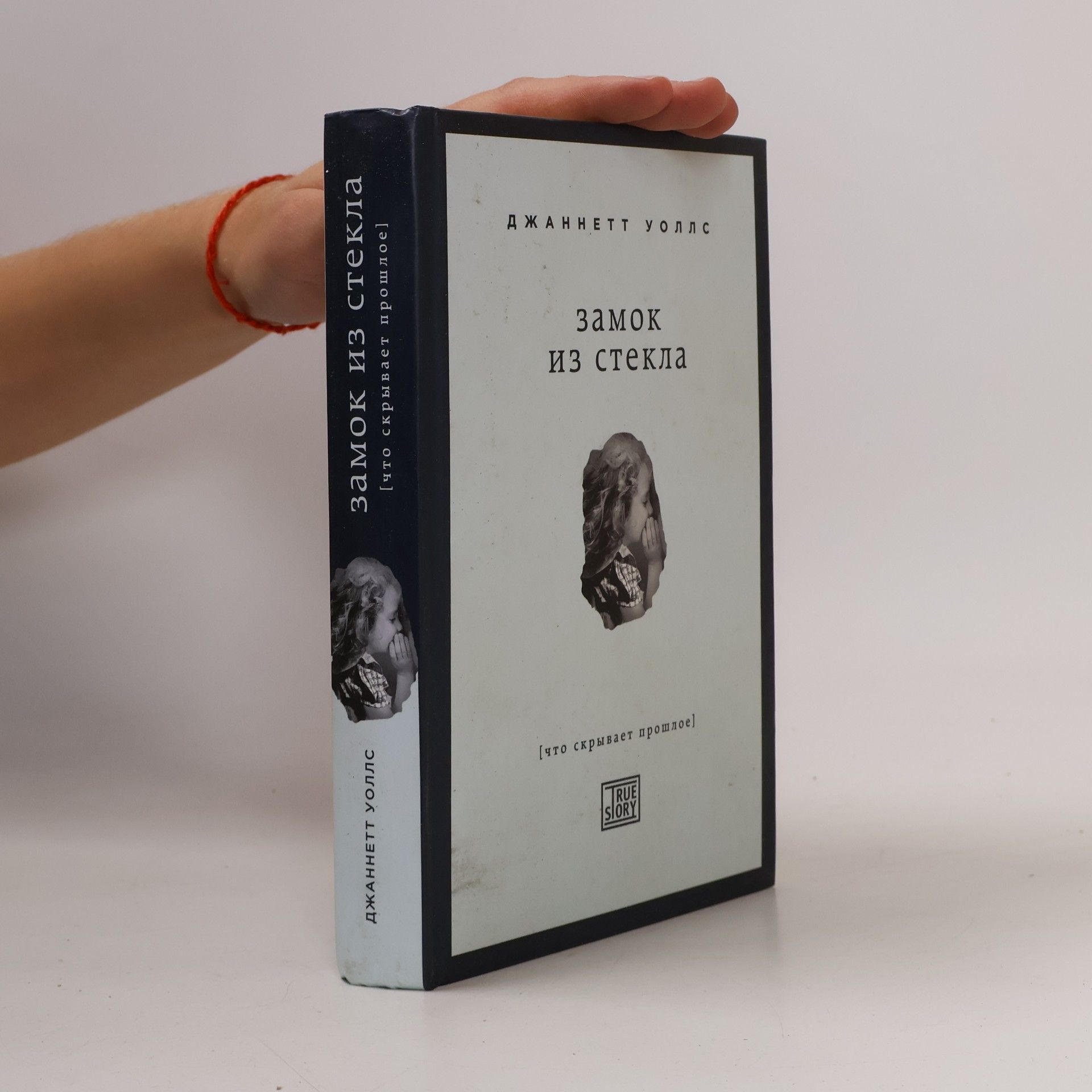 Jeannette Walls Замок из стеклa
