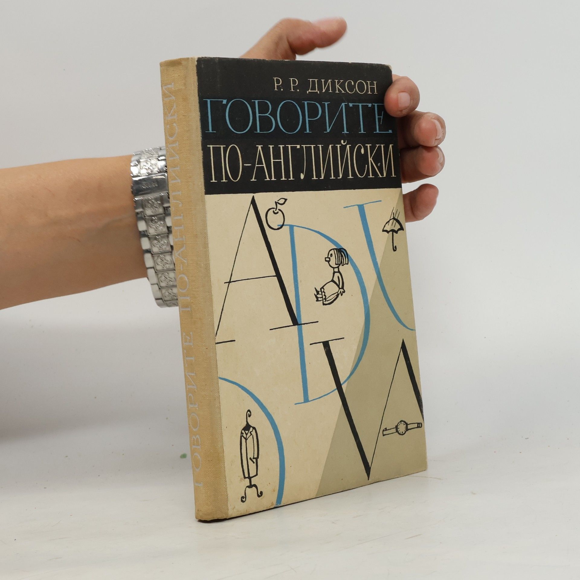 R. R. Dikson Говорите по-английски
