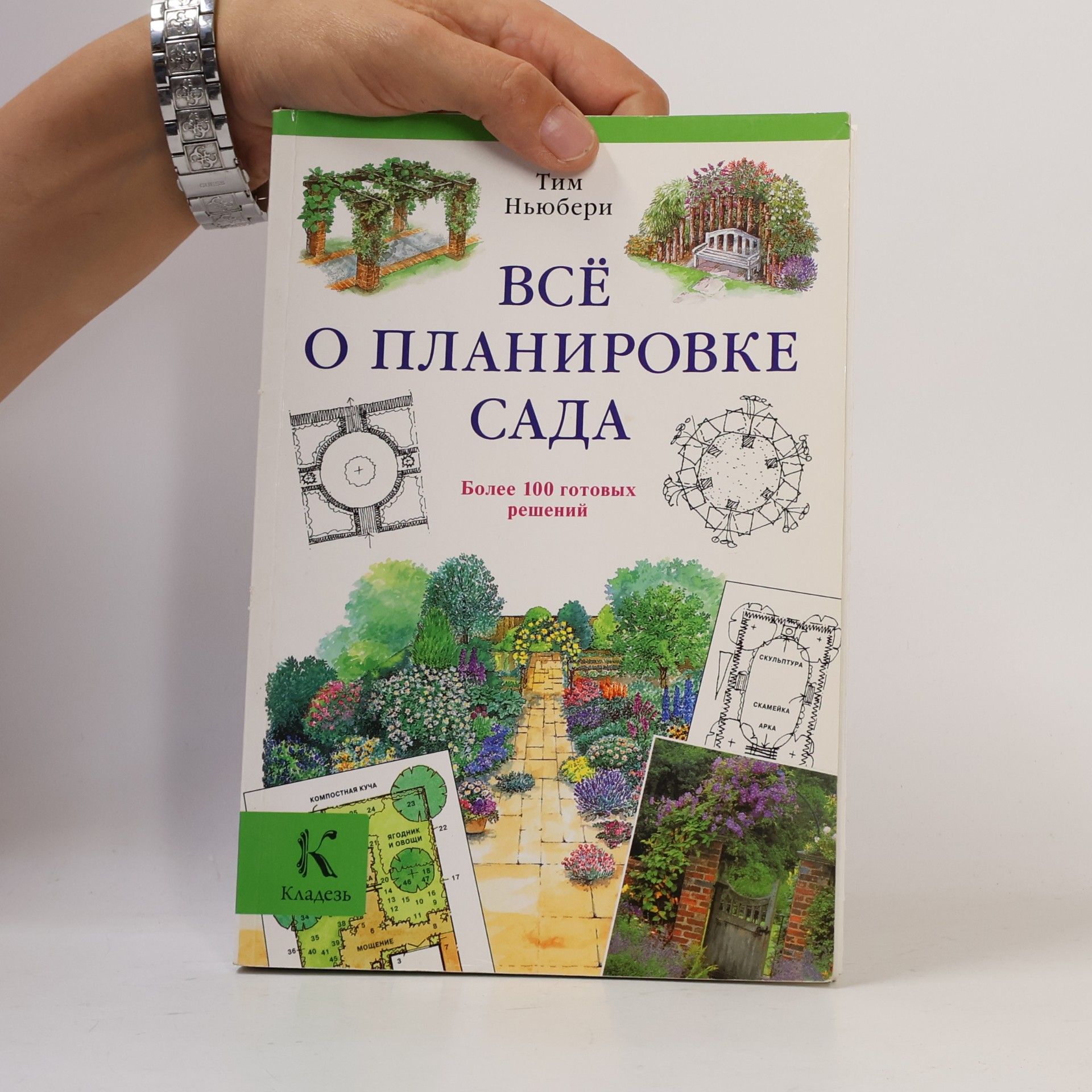 Тим Ньюбери Всё о планировке сада