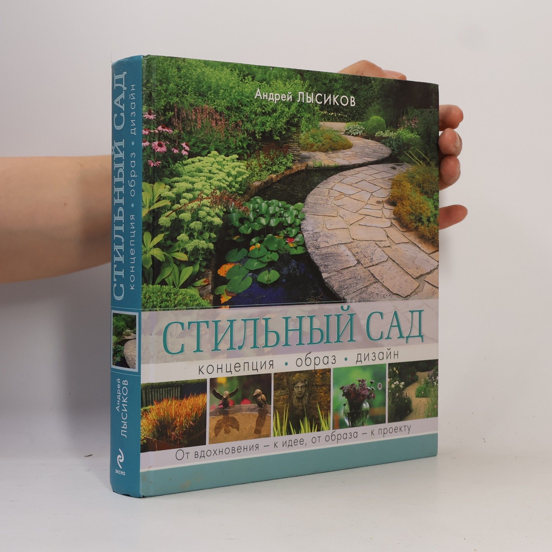 Андрей Лысиков Стильный сад
