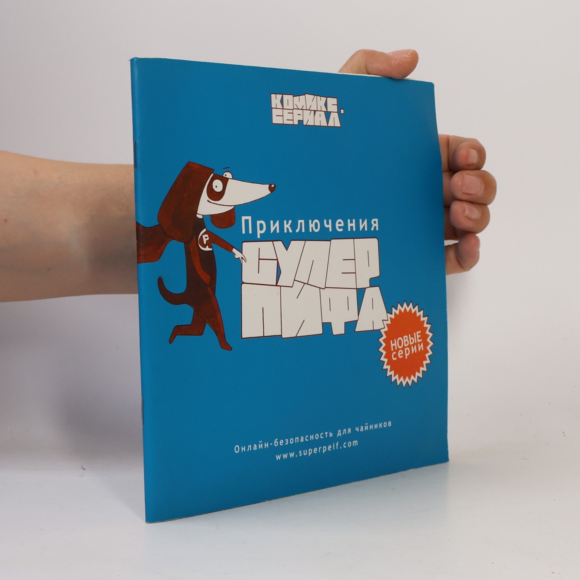 Autorenkollektiv Приключения Супер-Пифа