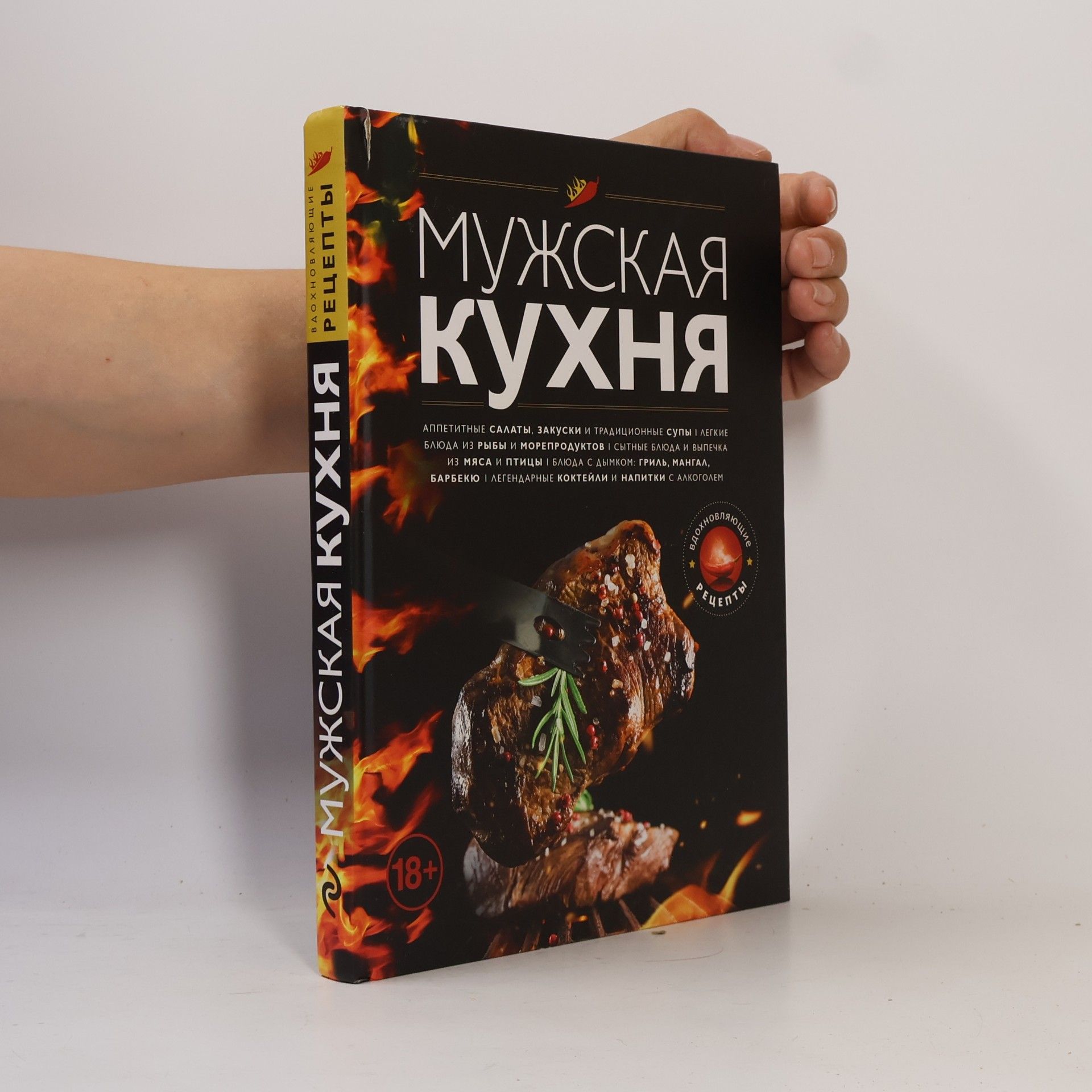 Kolektiv autorů Мужская кухня