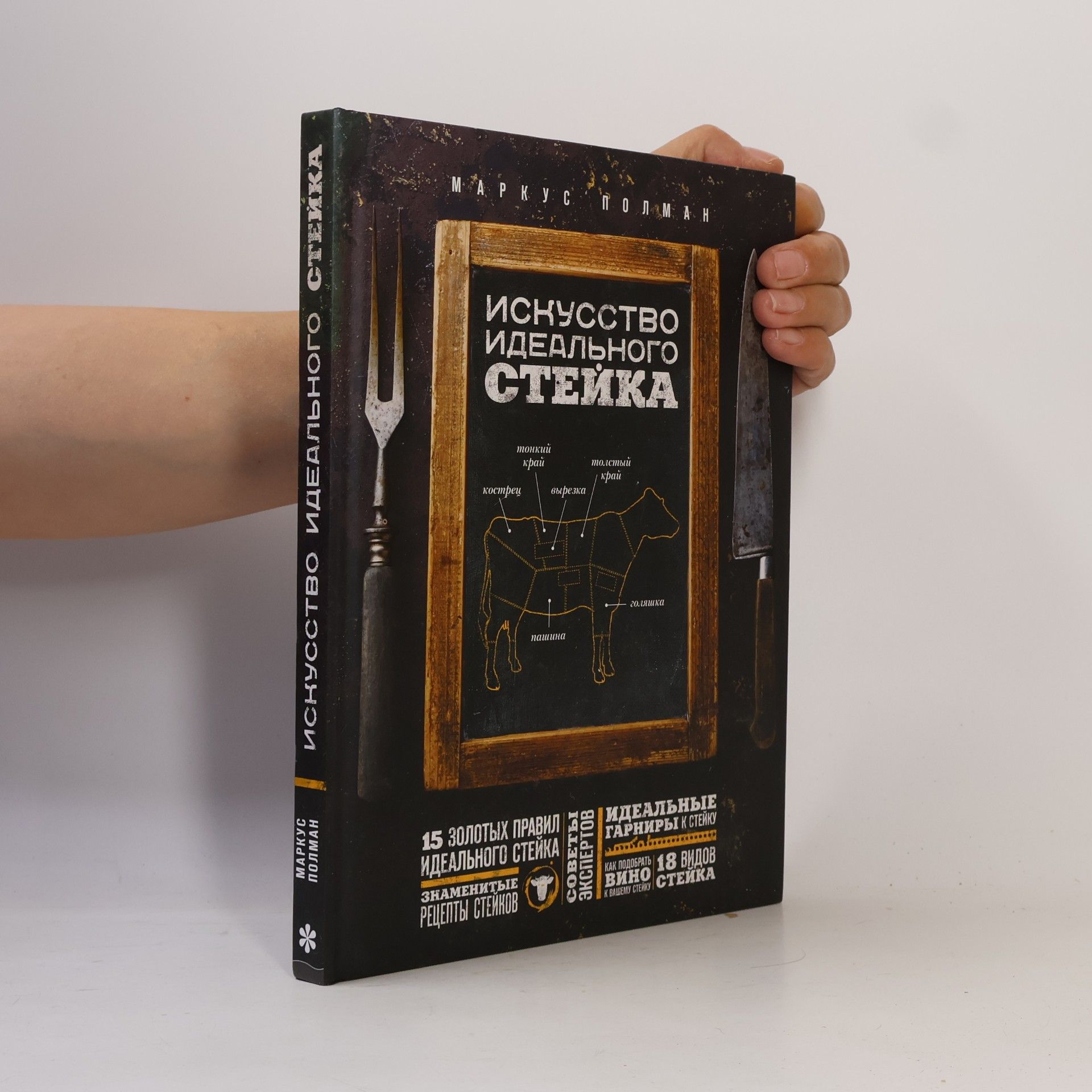 Искусство идеального стейка