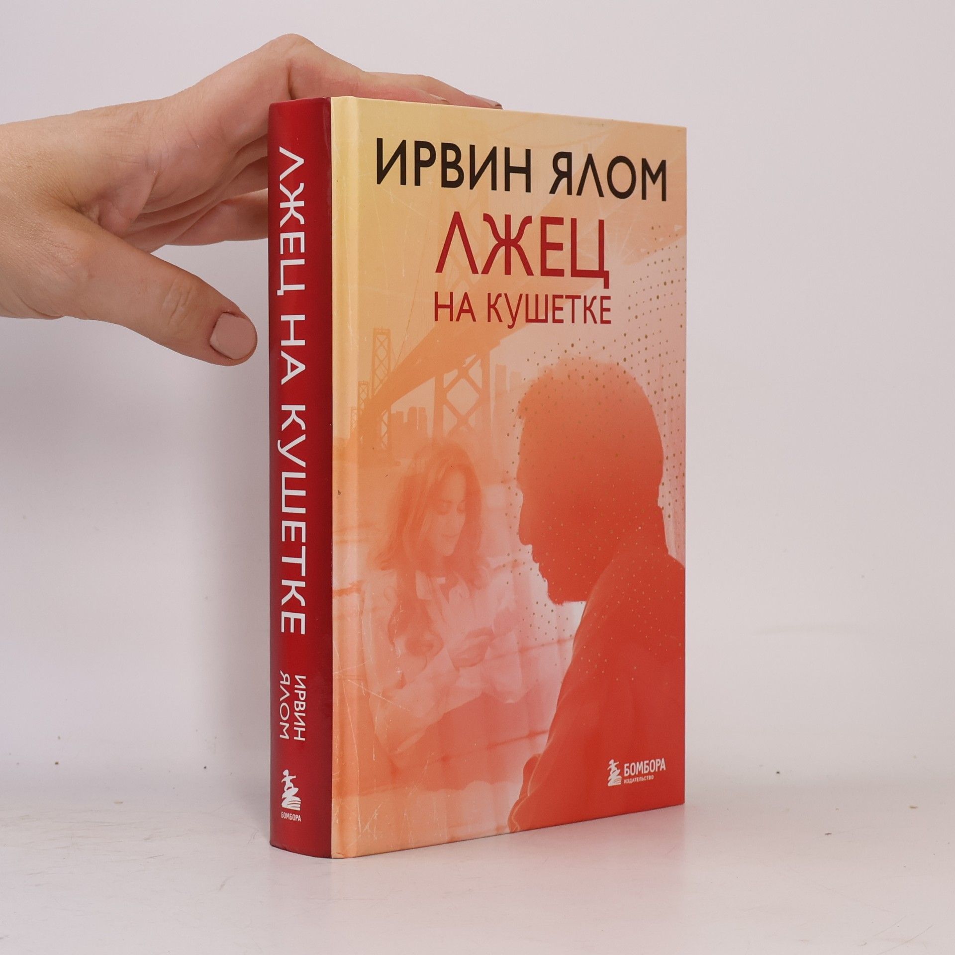 Лжец на кушетке