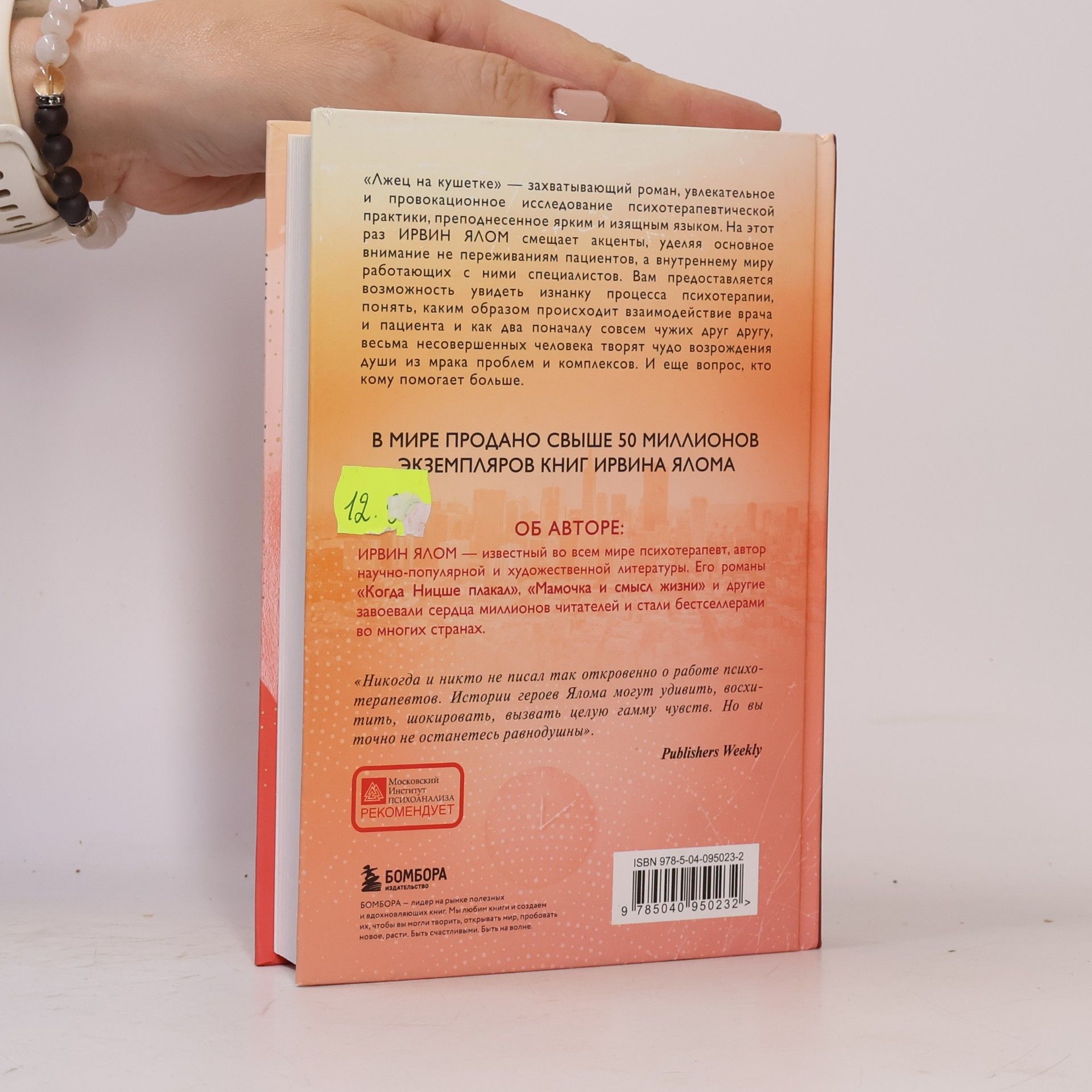 Irvin Yalom Лжец на кушетке