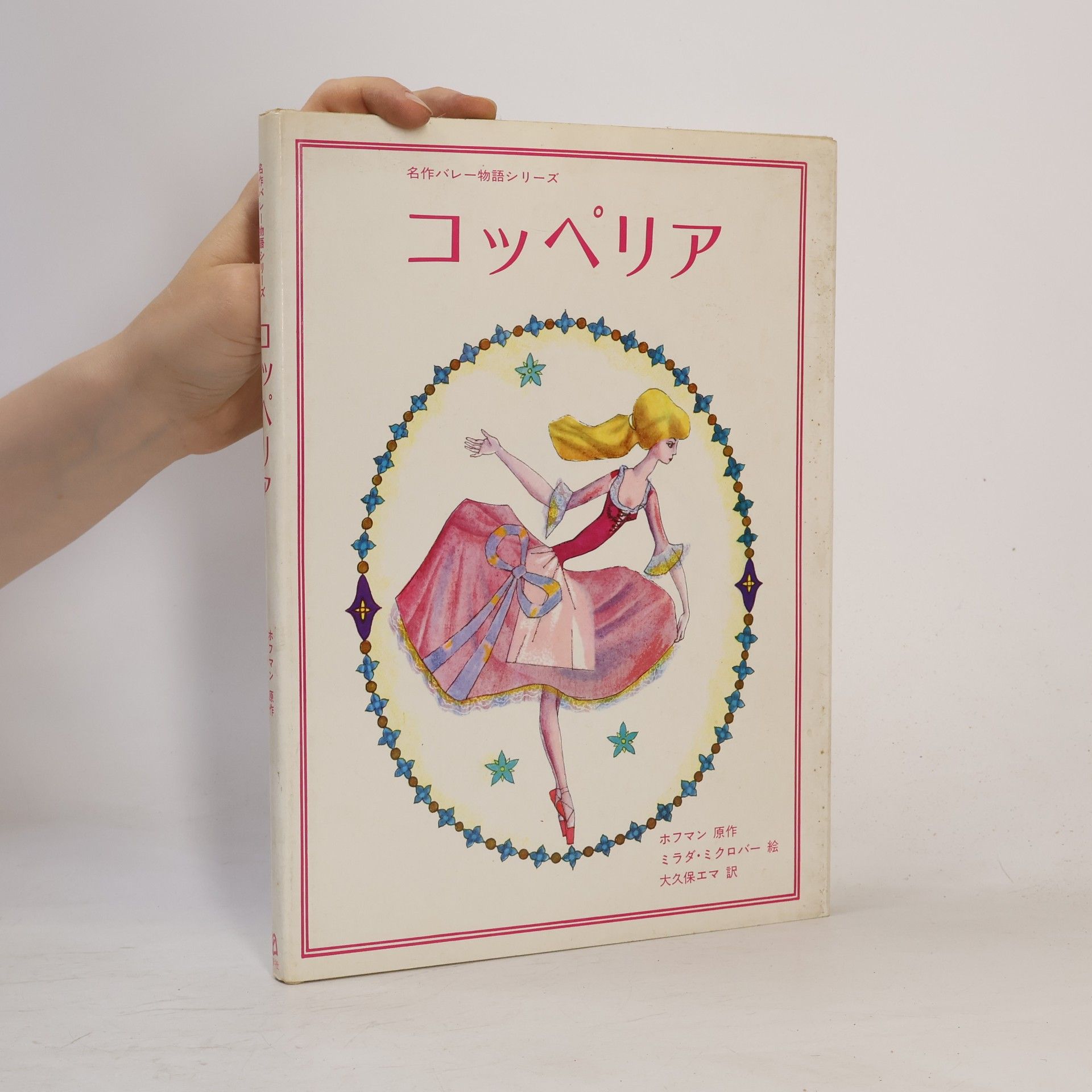 Ema Ókubo コッペリア