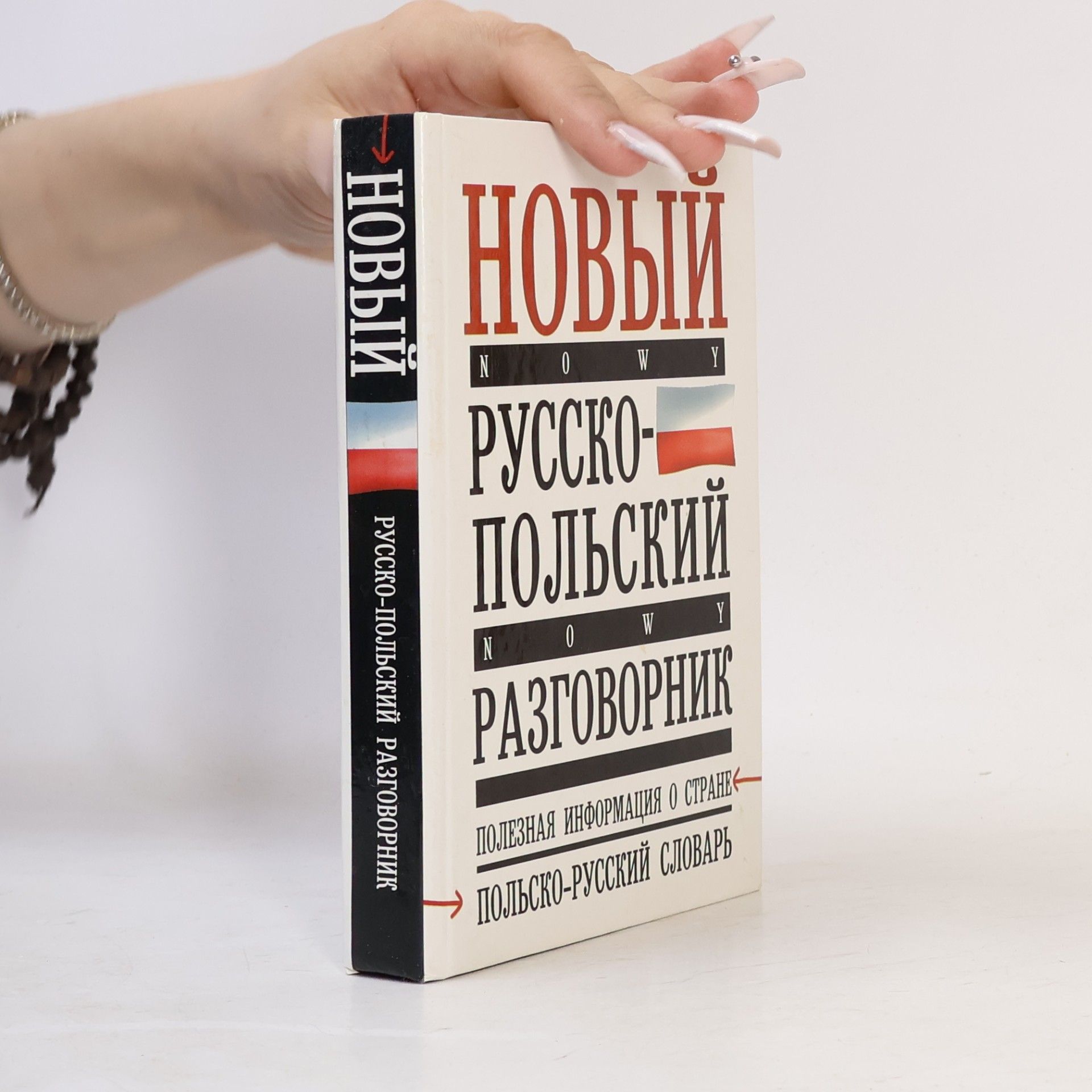 Autorenkollektiv Новый русско-польский разговорник . Novyy russko-polskiy razgovornik