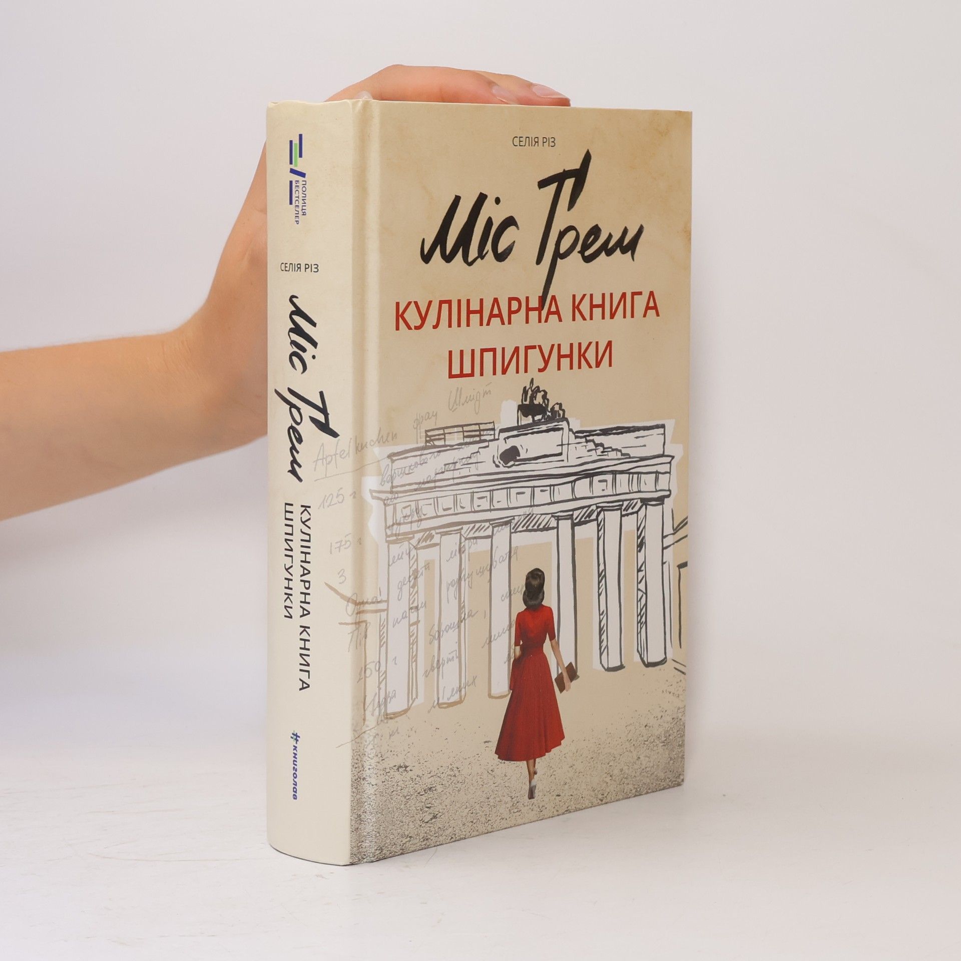 Міс Ґрем. Кулінарна книга шпигунки