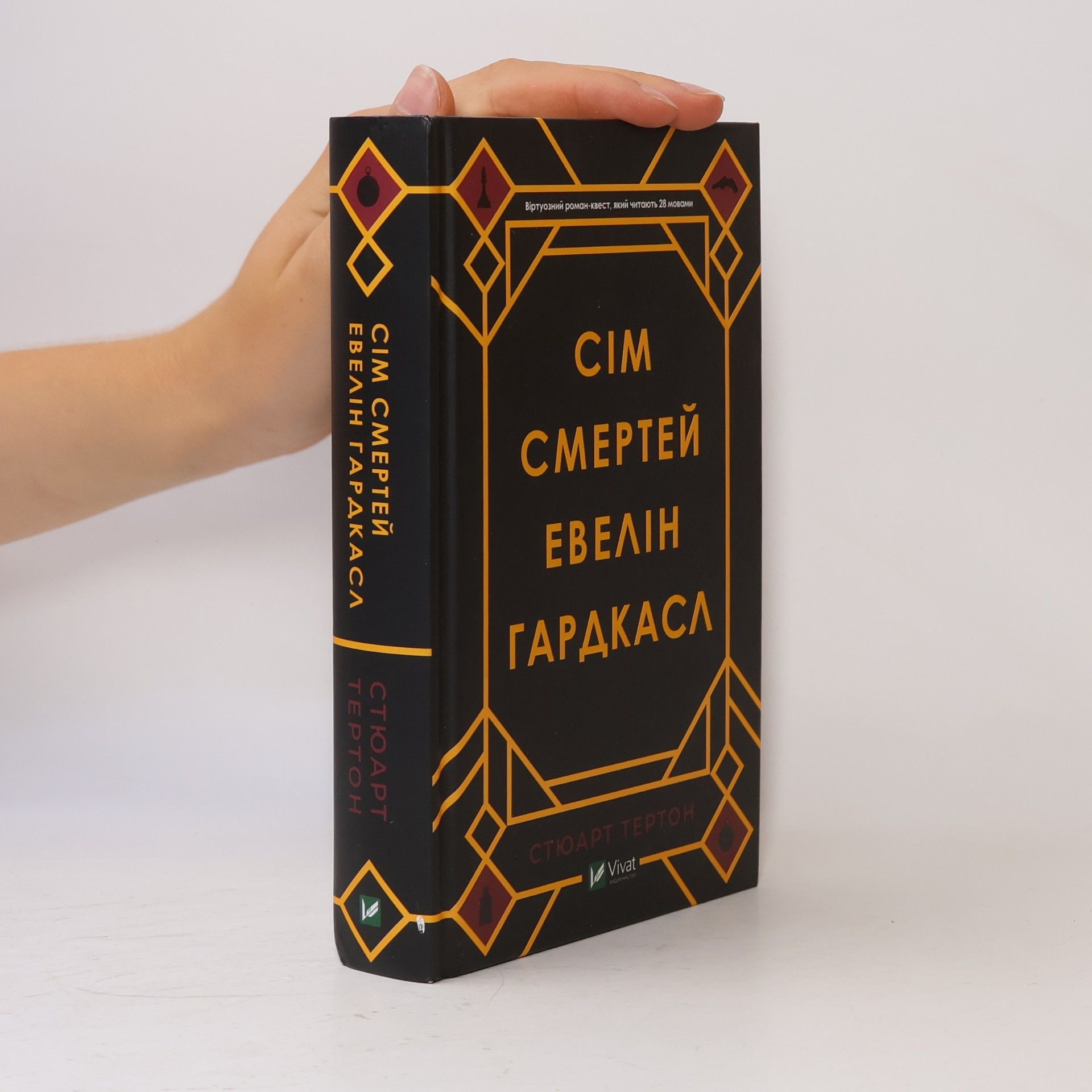 Сім смертей Евелін Гардкасл
