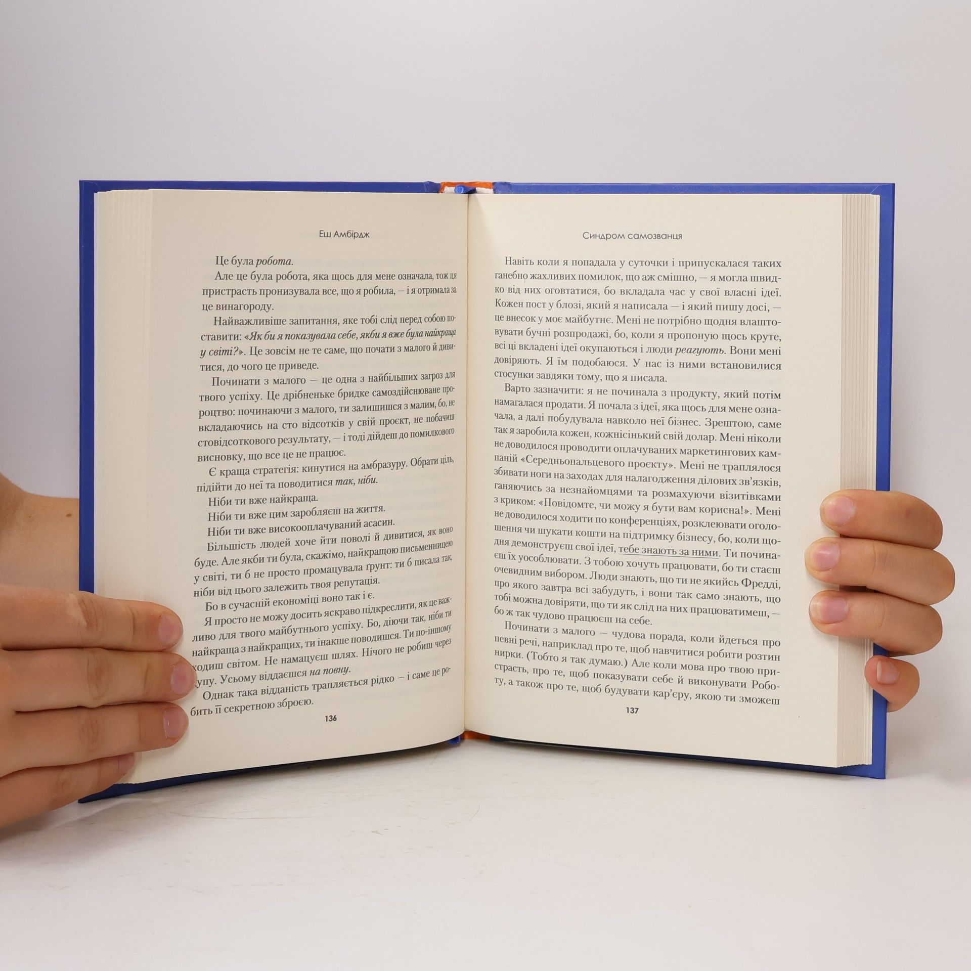 Ash Ambirge Синдром самозванця. Як прожити неймовірне життя, на яке ви заслуговуєте