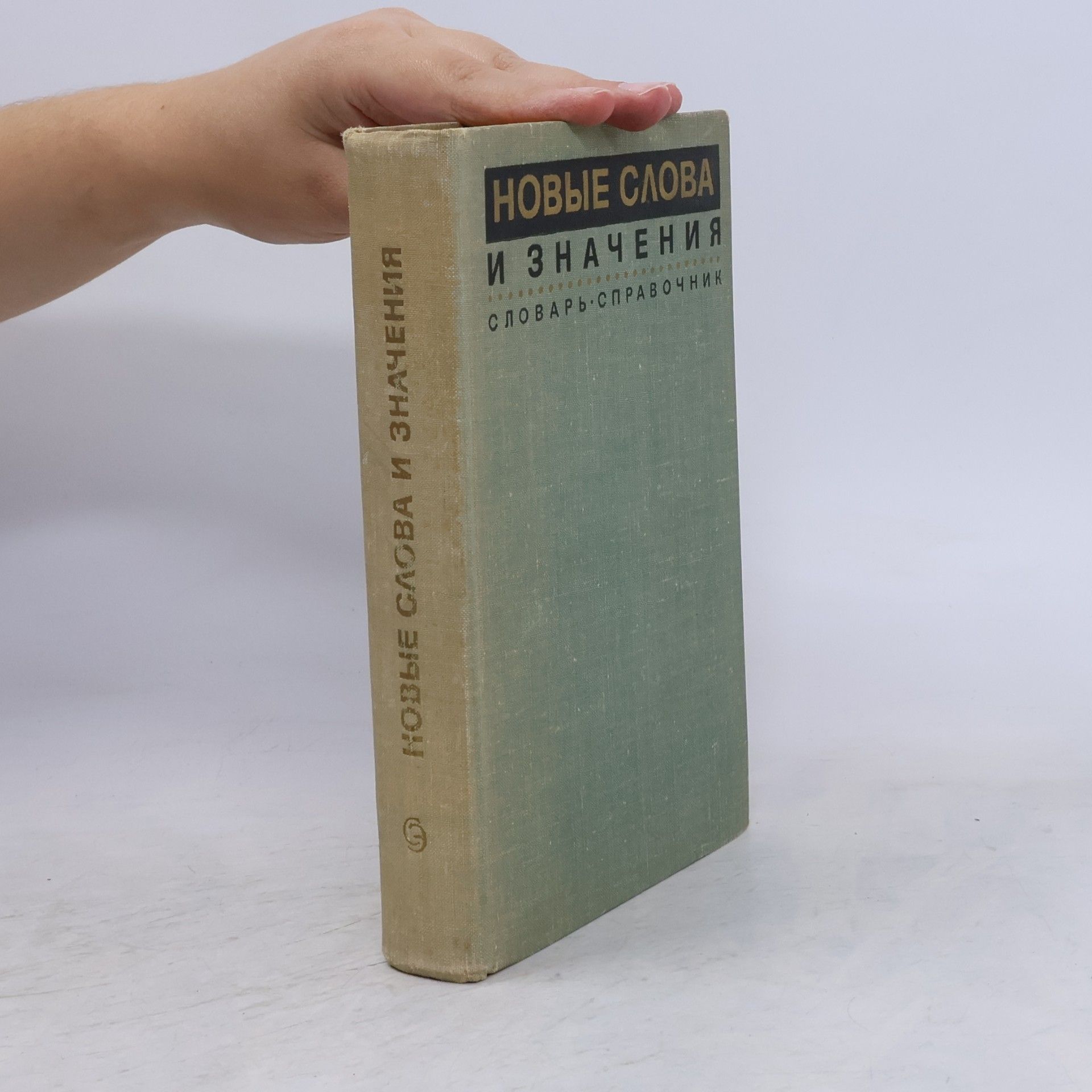 Autorenkollektiv Новые слова и значения (Novyye slova i znacheniya)