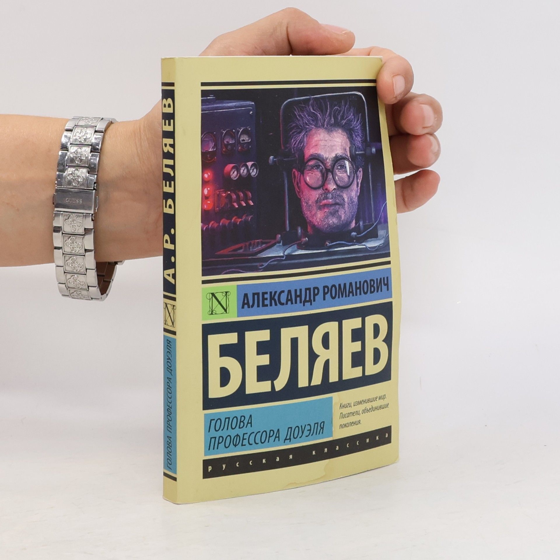 Беляев Александр Романович Голова профессора Доуэля