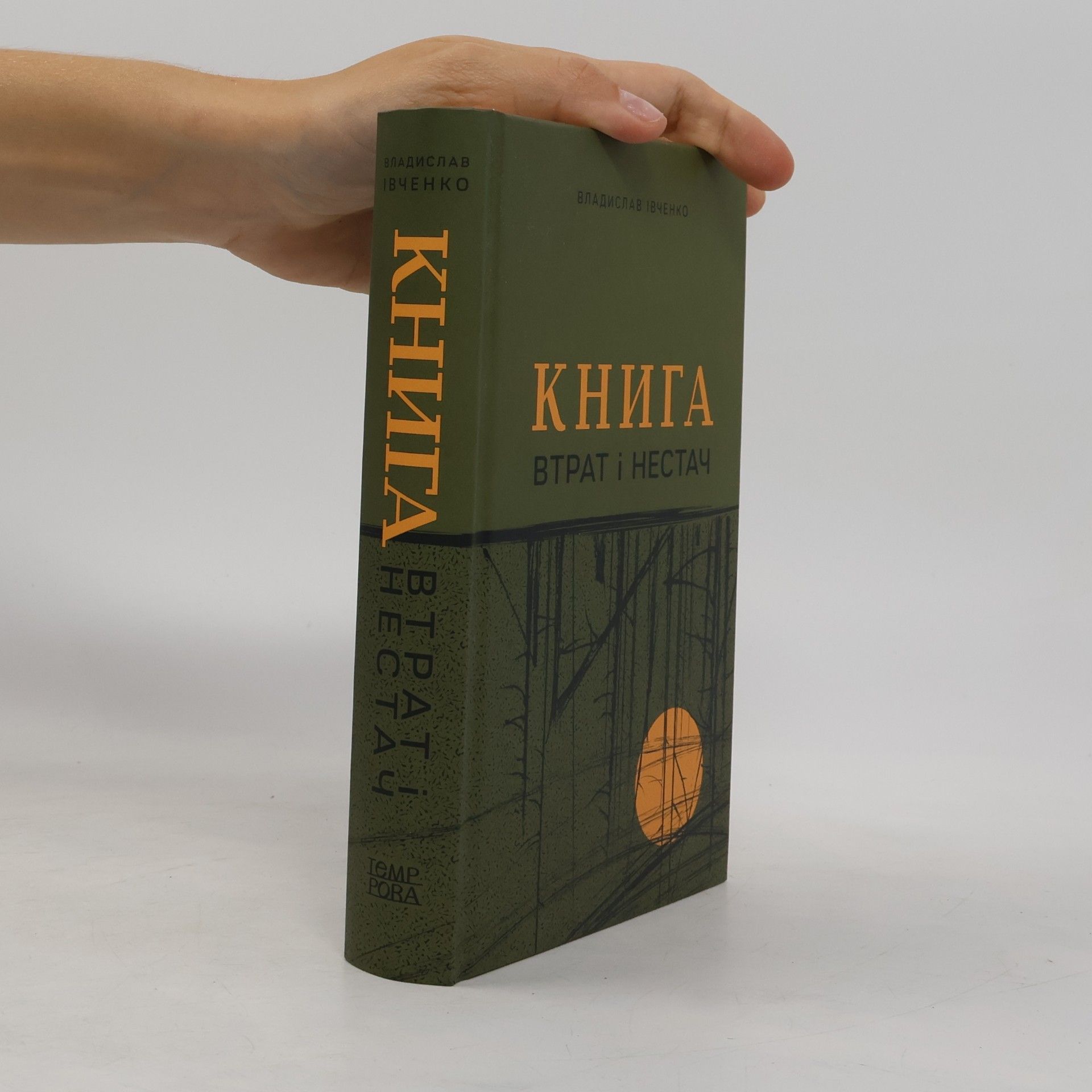 Владислав Івченко Книга втрат і нестач