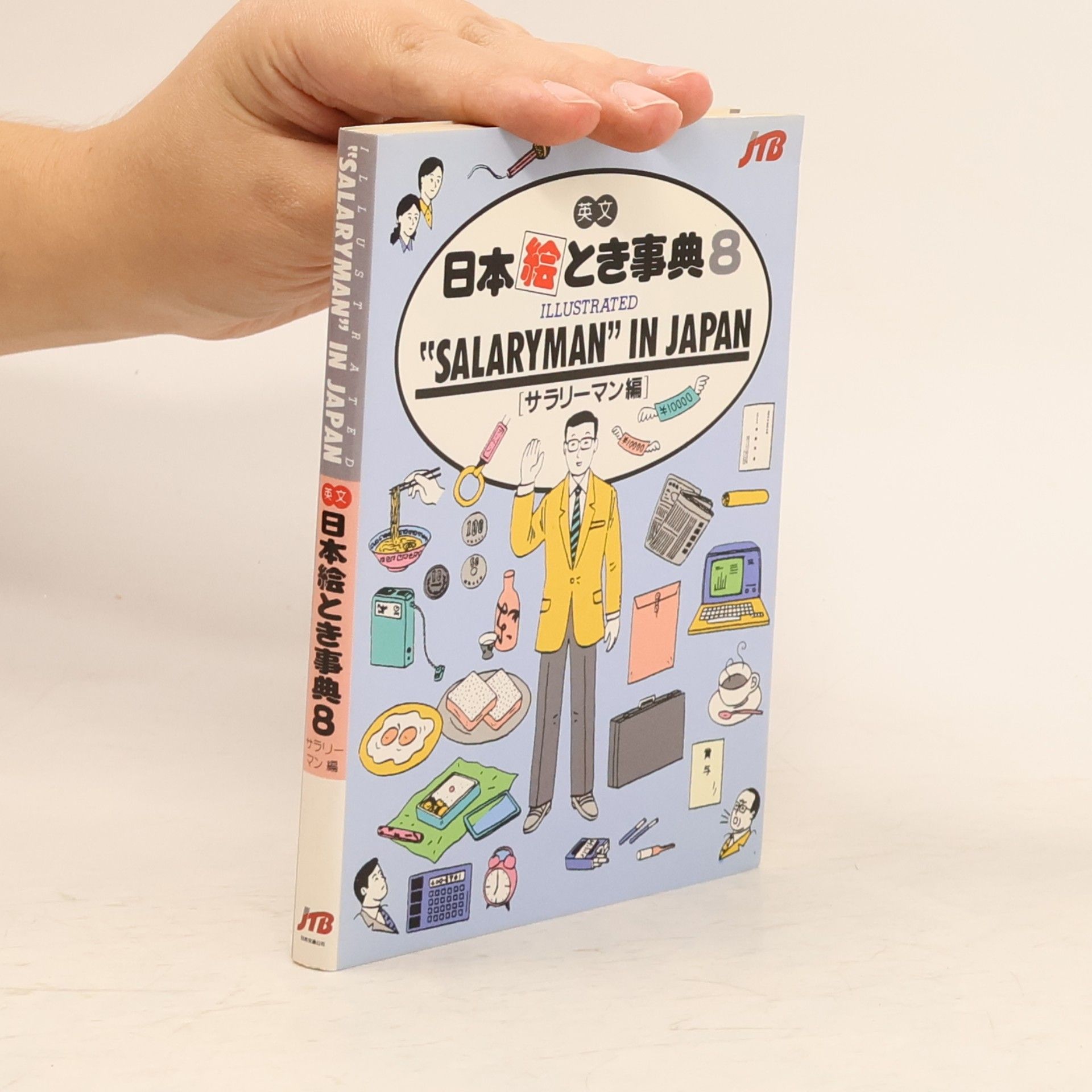 Japan Travel Bureau 日本絵とき事典 - 8: Salaryman in Japan