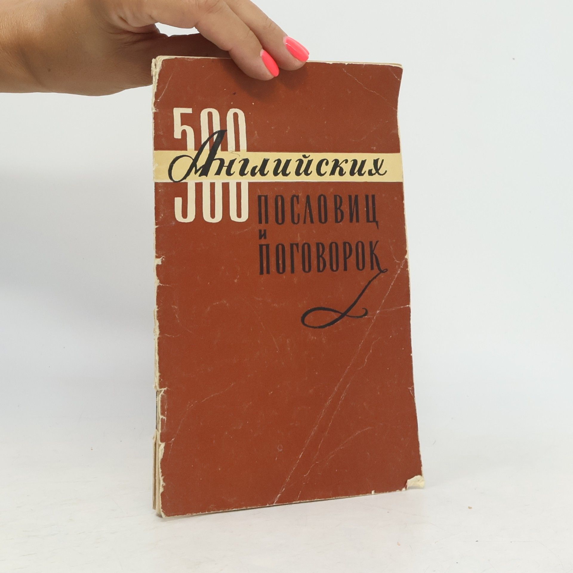 Various authors 500 английских пословиц и поговорок