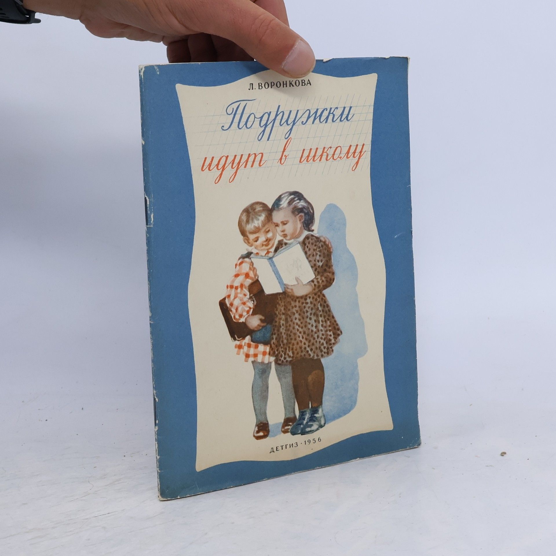 Л. Воронкова Подружки идут в школу