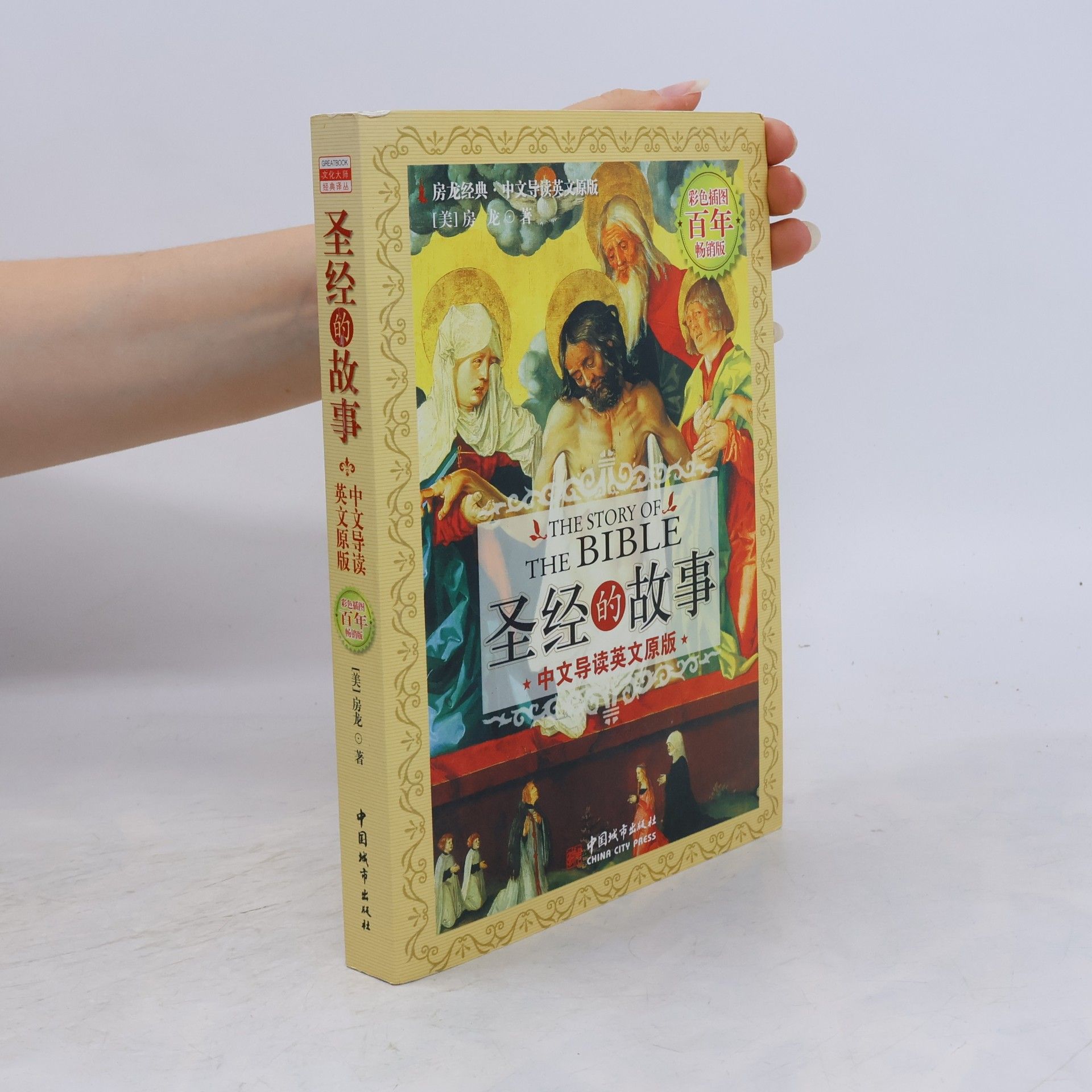 MeiFang Long Story of the Bible (Chinese Edition)