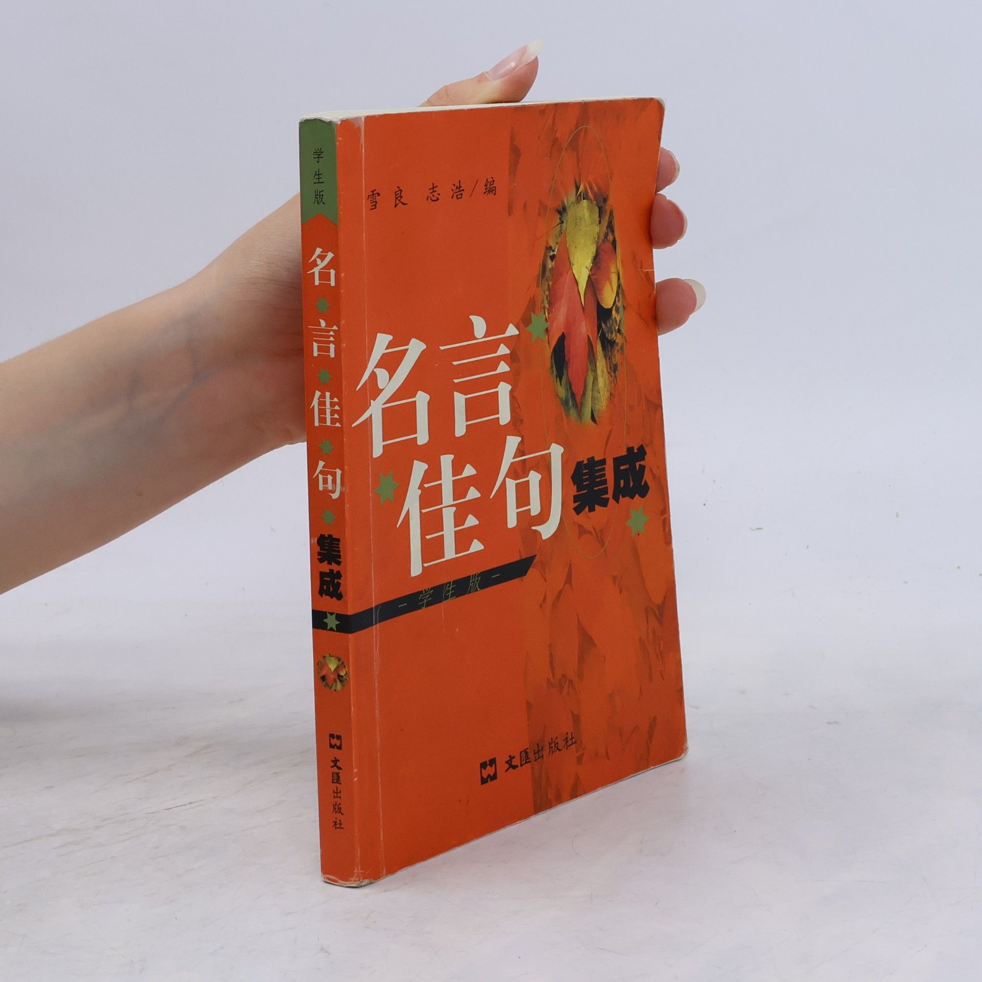 Various authors 名言佳句集成/