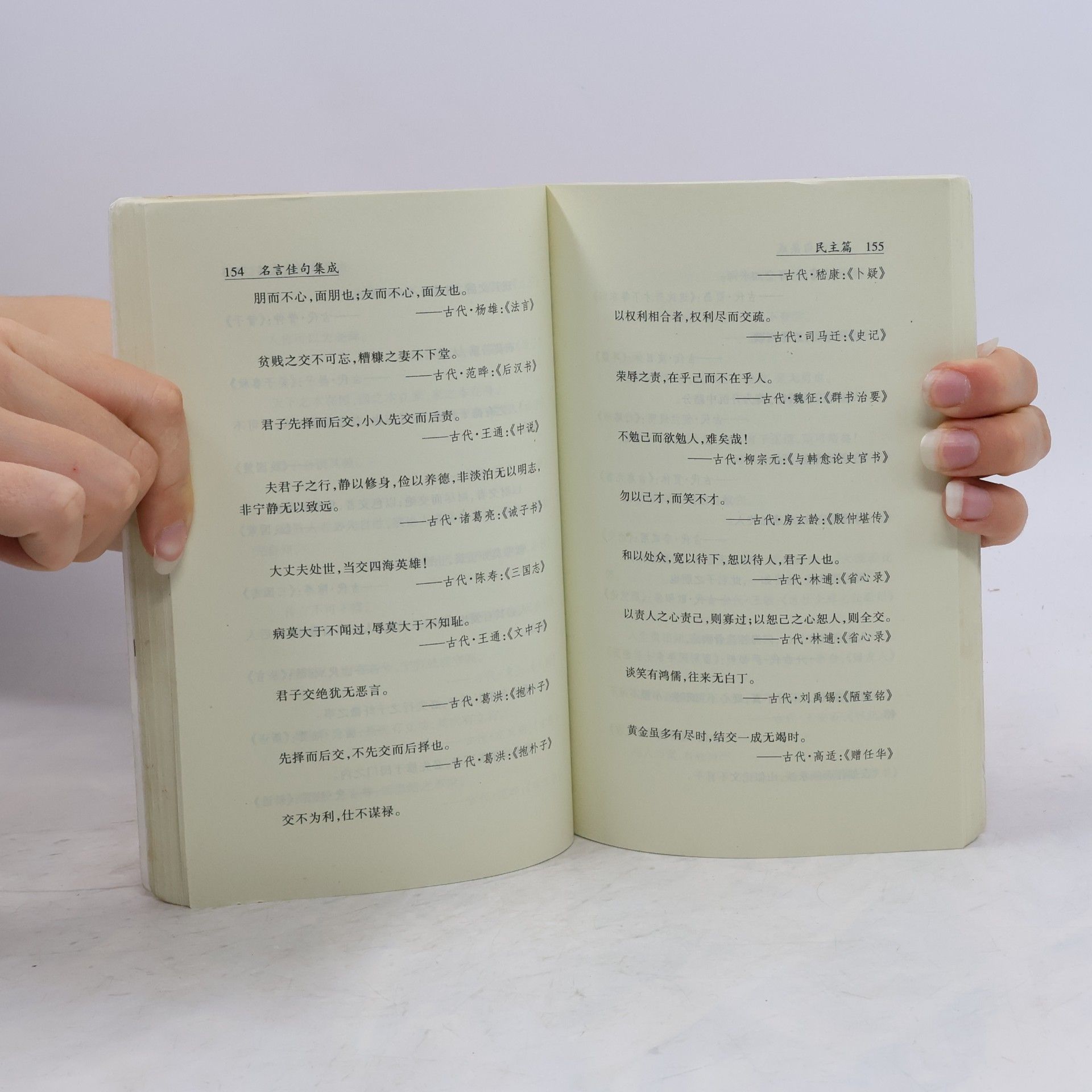 名言佳句集成/