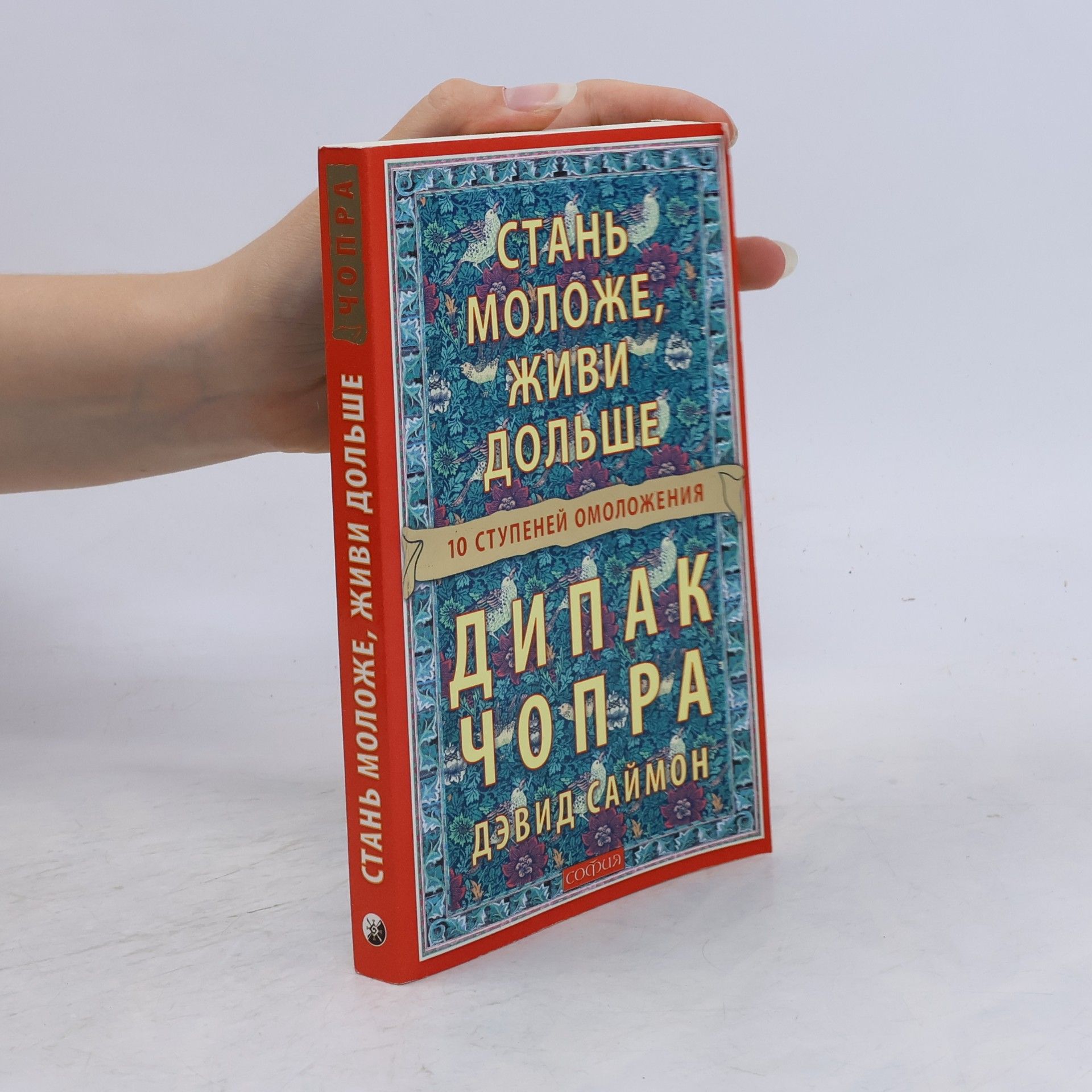 Дипак Чопра Стань моложе, живи дольше