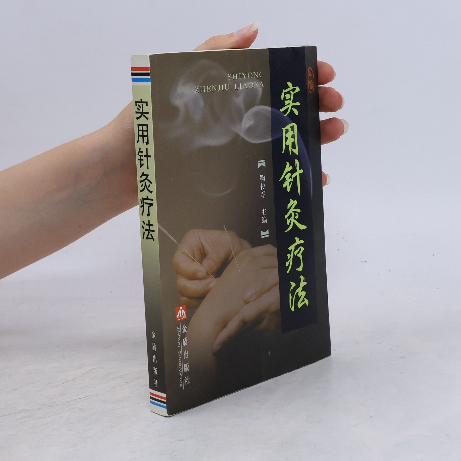 Kolektiv autorů 实用针炙疗法 鞠传军 金盾出版社 9787508251646