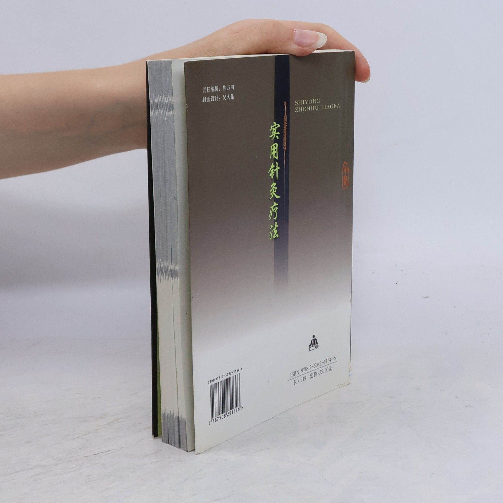 实用针炙疗法 鞠传军 金盾出版社 9787508251646