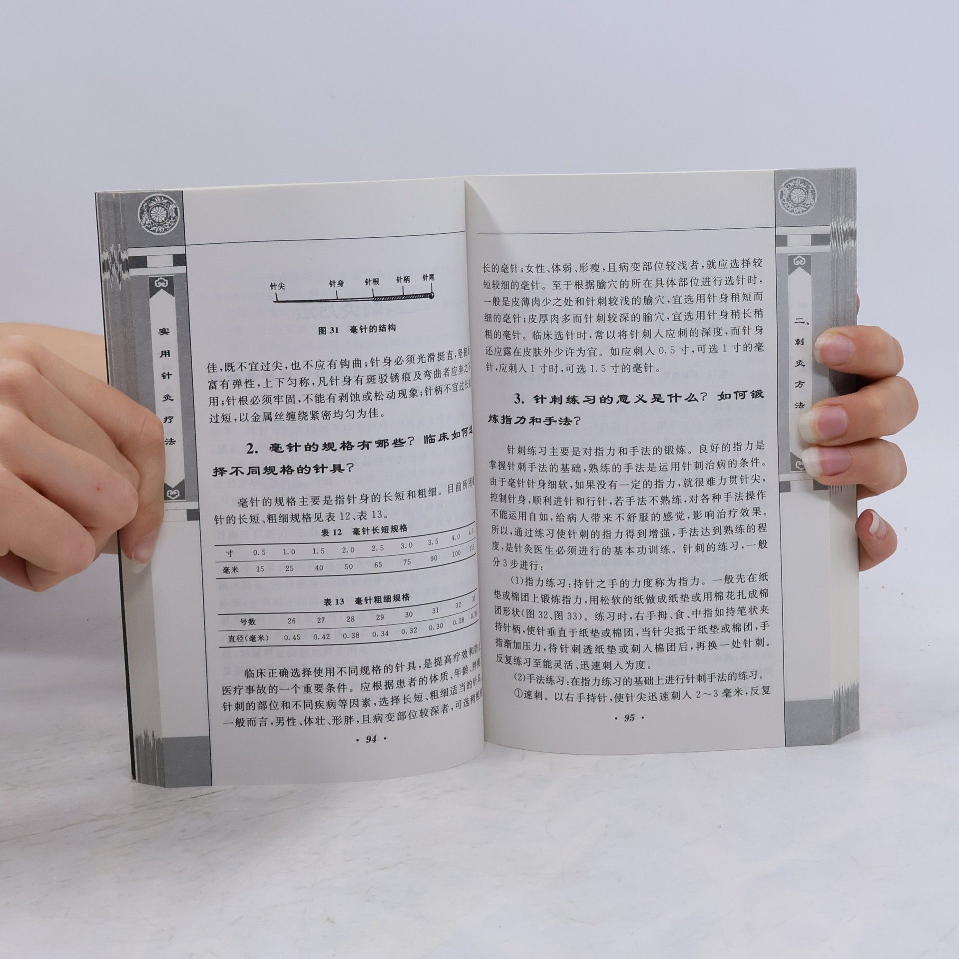实用针炙疗法 鞠传军 金盾出版社 9787508251646