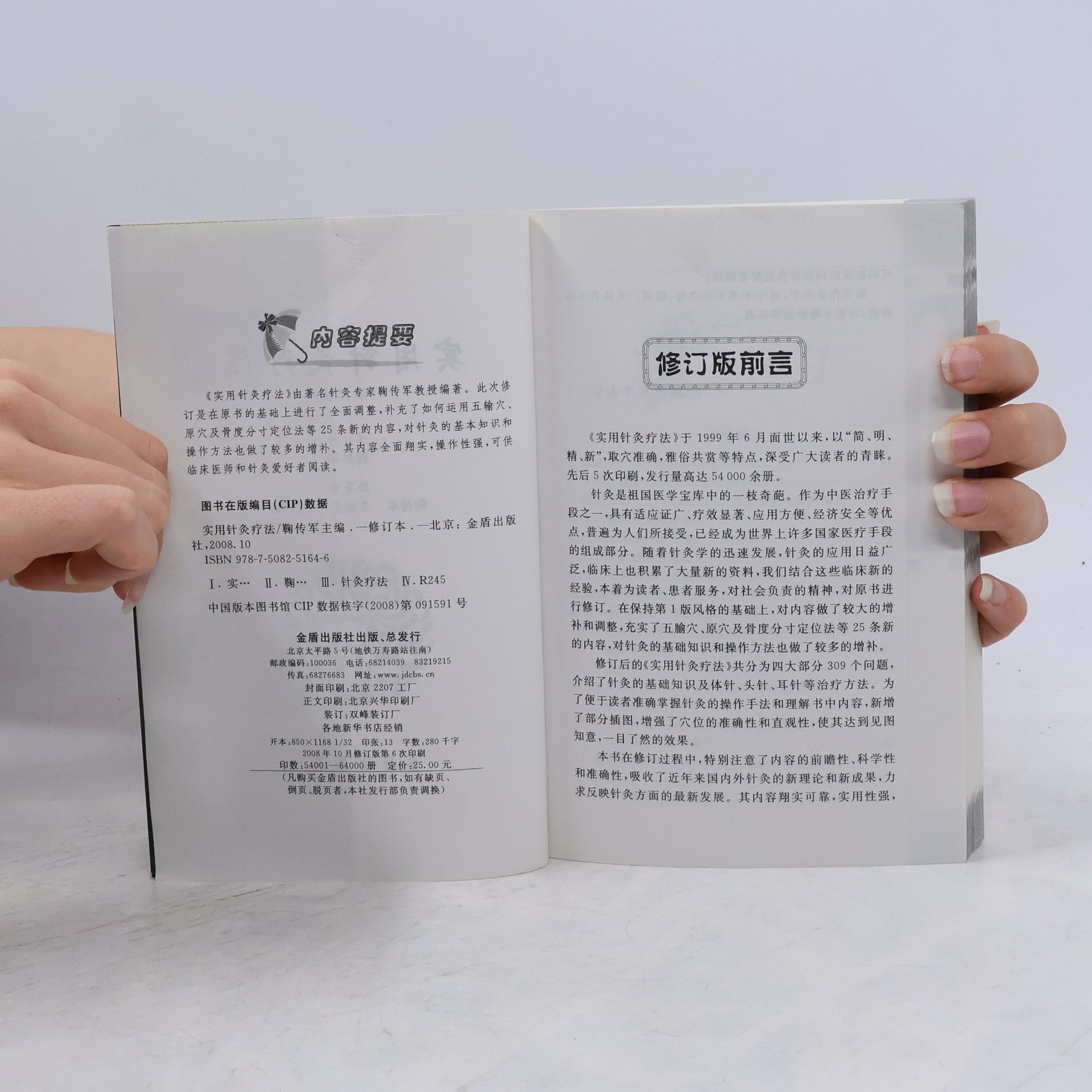 实用针炙疗法 鞠传军 金盾出版社 9787508251646