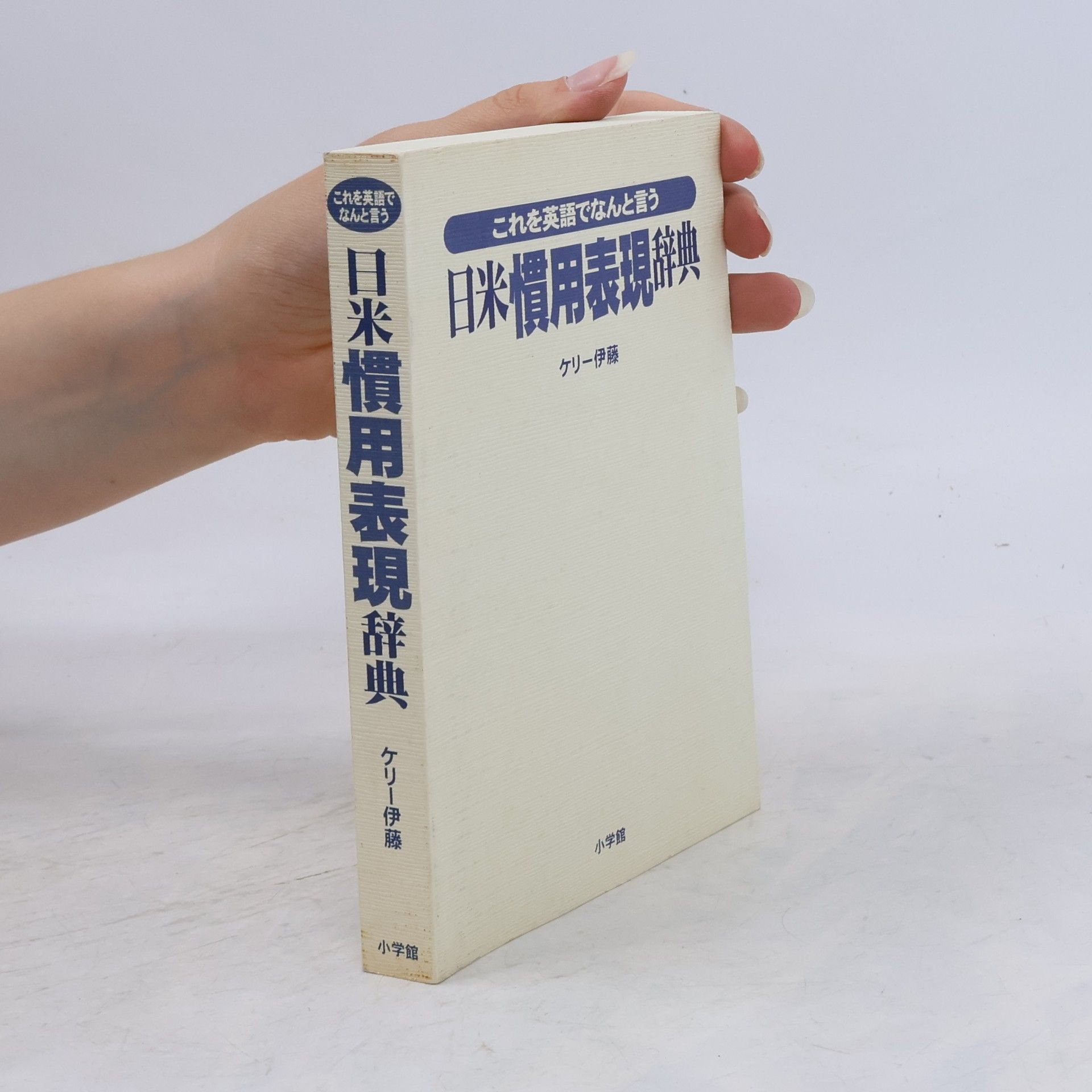 ケリー伊藤 日米慣用表現辞典