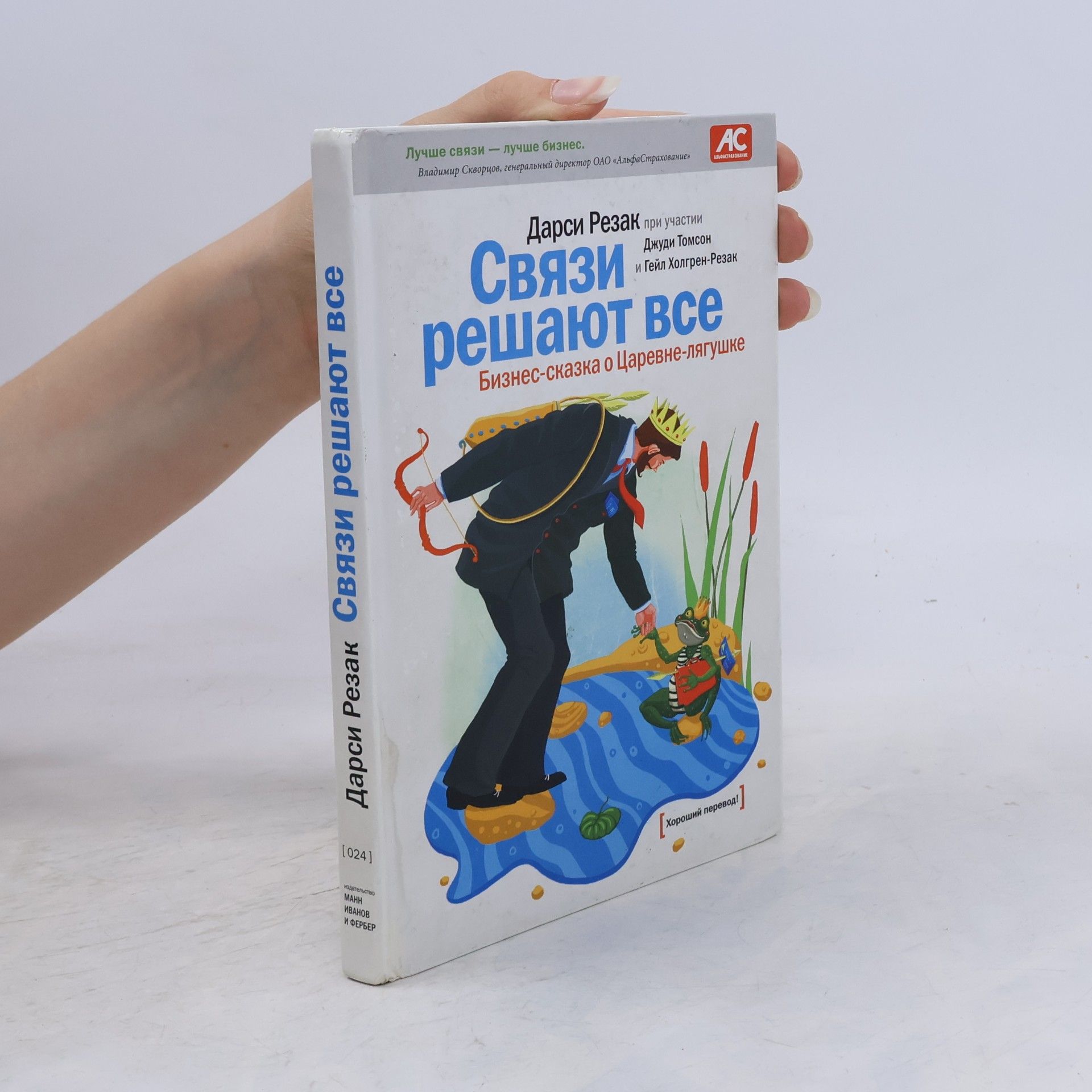 Darcy Rezac Связи решают все. Бизнес-сказка о Царевне-лягушке