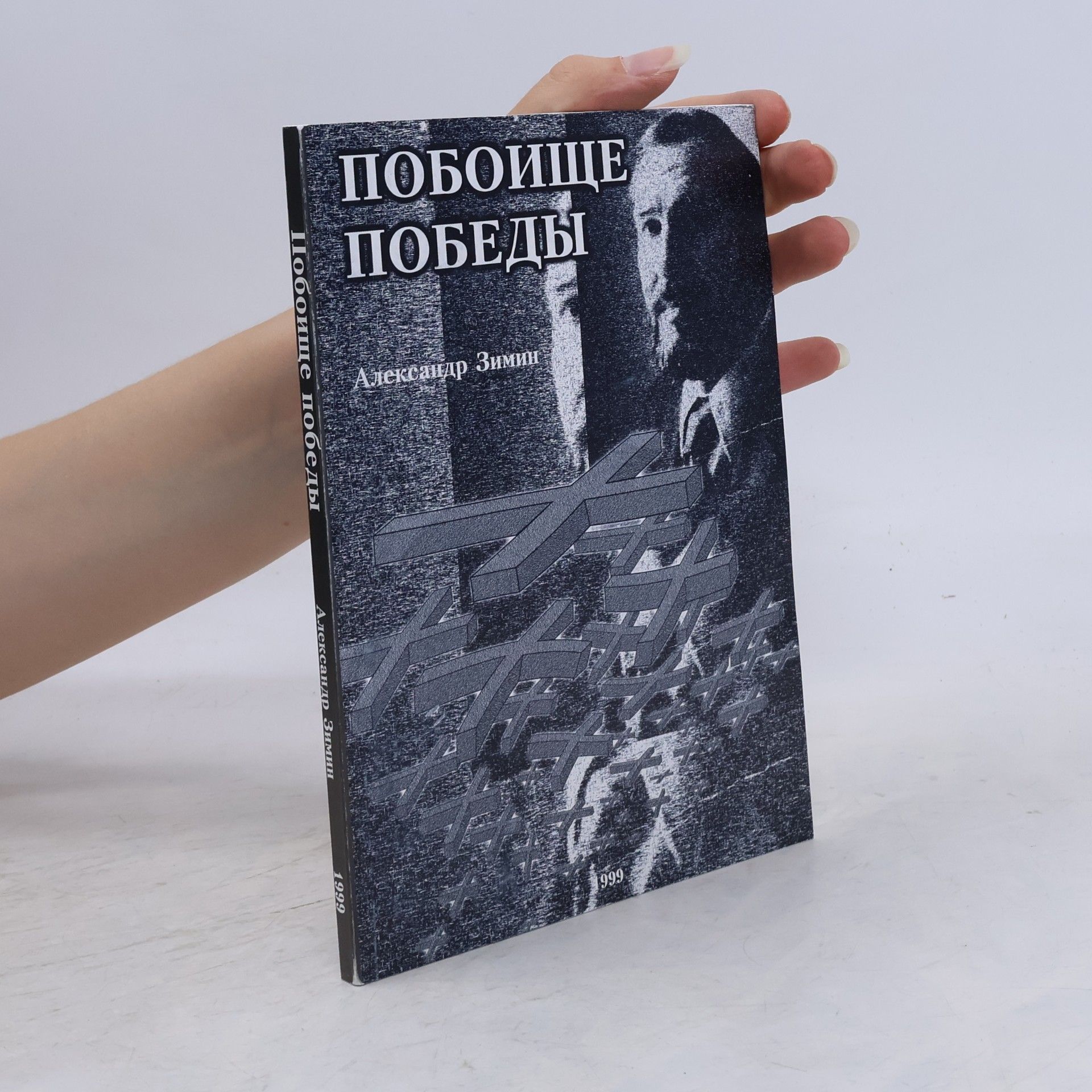 Александр Зимин Побоище победы